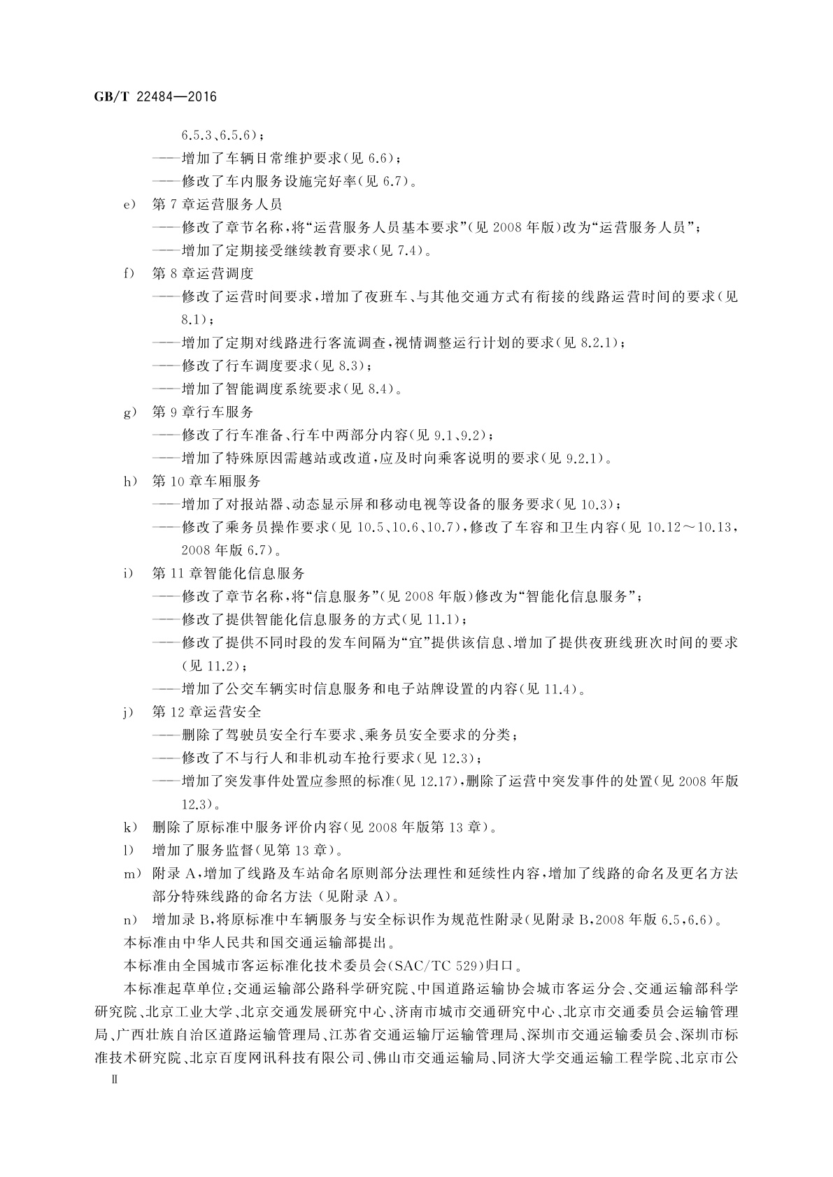 GB/T 22484-2016 城市公共汽电车客运服务规范