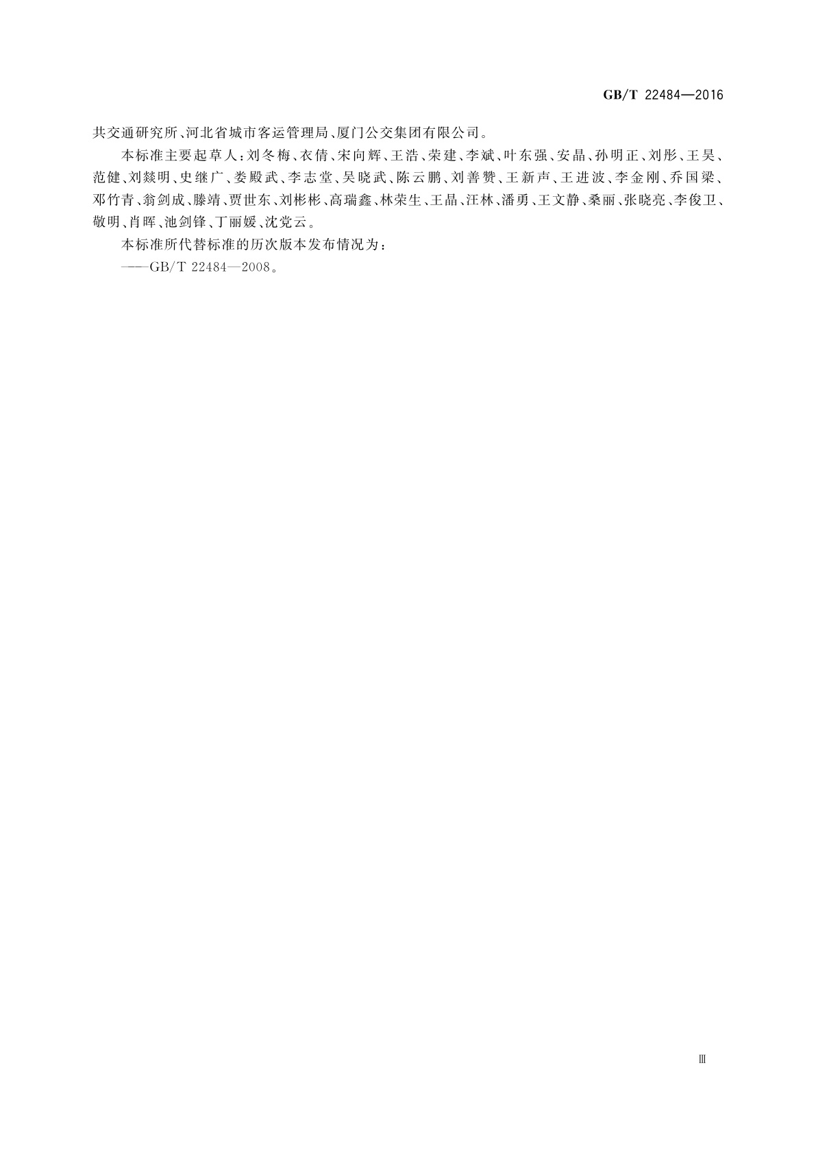 GB/T 22484-2016 城市公共汽电车客运服务规范