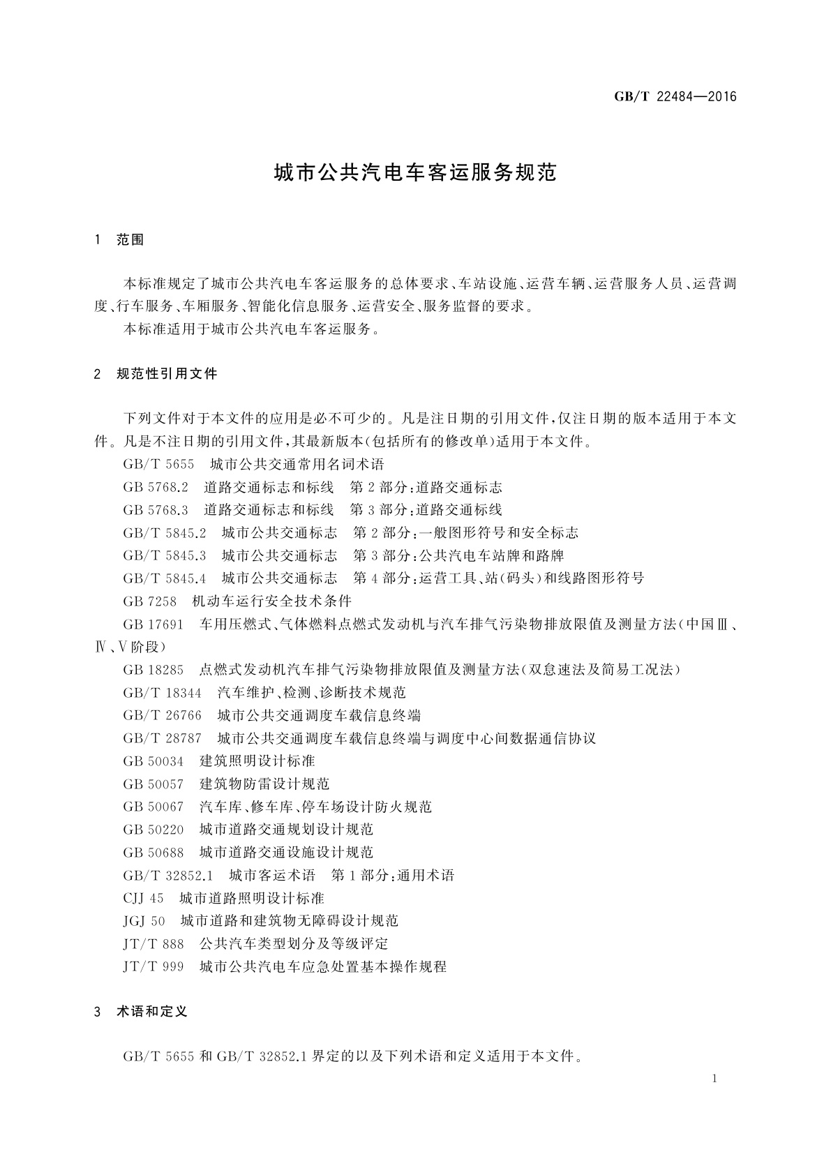 GB/T 22484-2016 城市公共汽电车客运服务规范