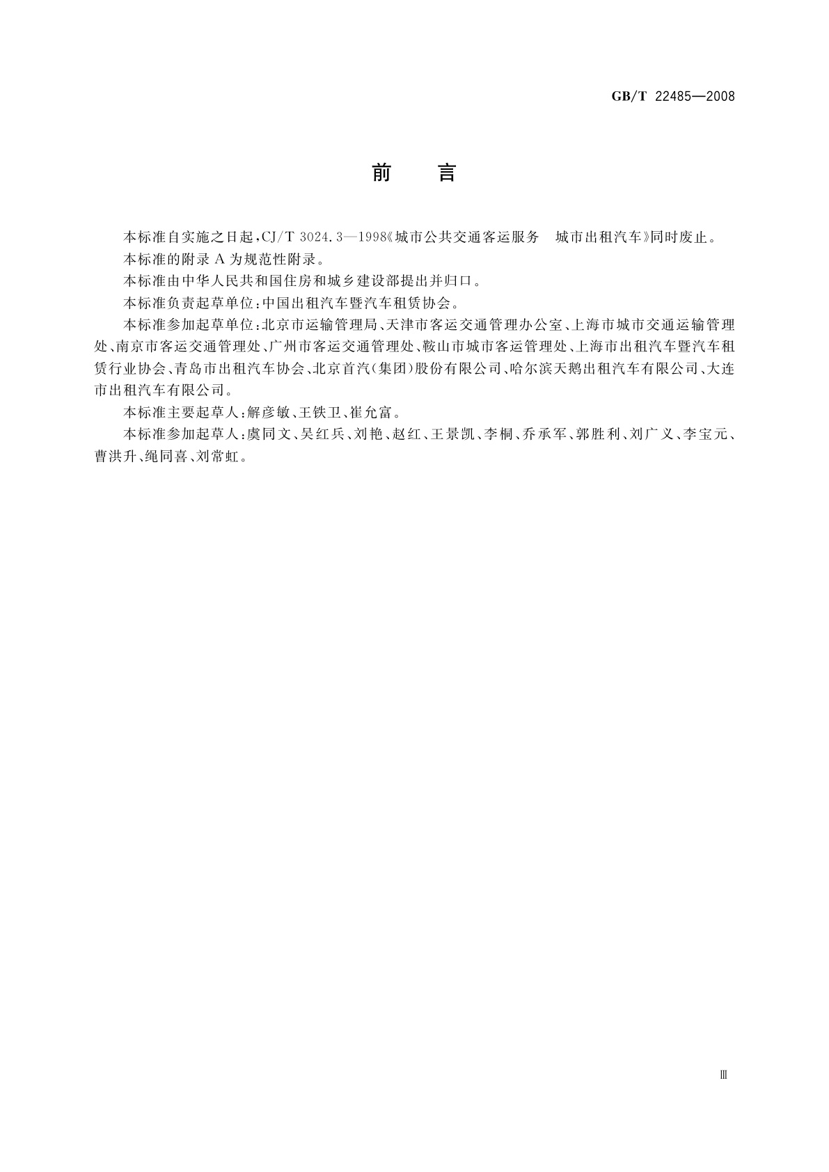 GB/T 22485-2008 出租汽车服务