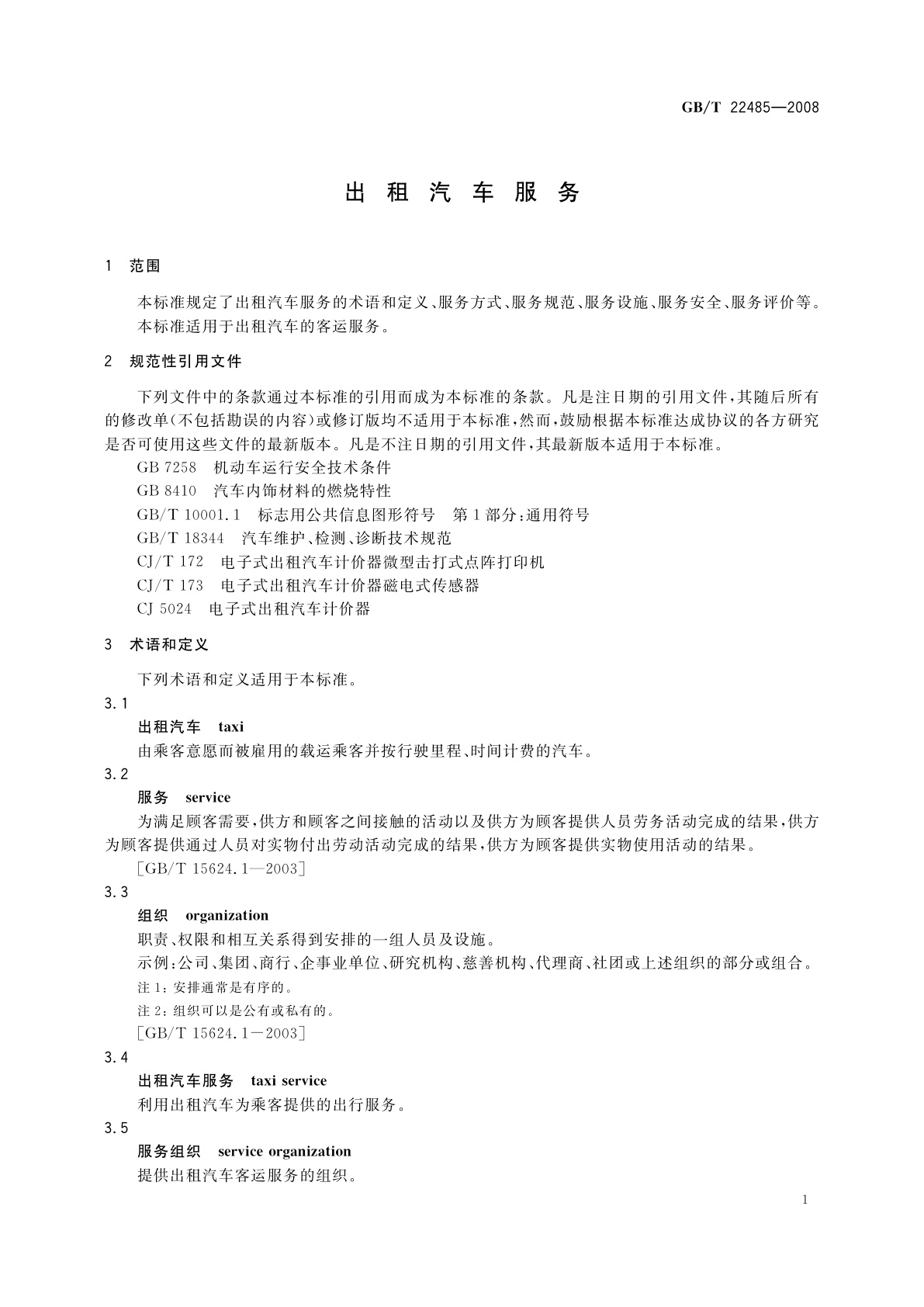 GB/T 22485-2008 出租汽车服务