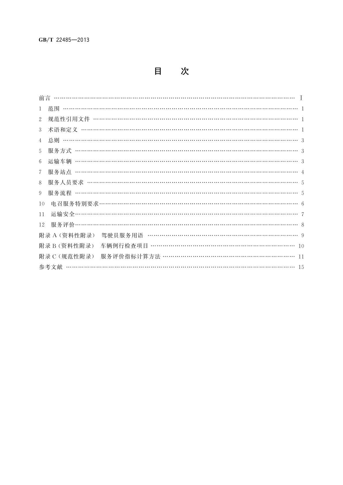 GB/T 22485-2013 出租汽车运营服务规范