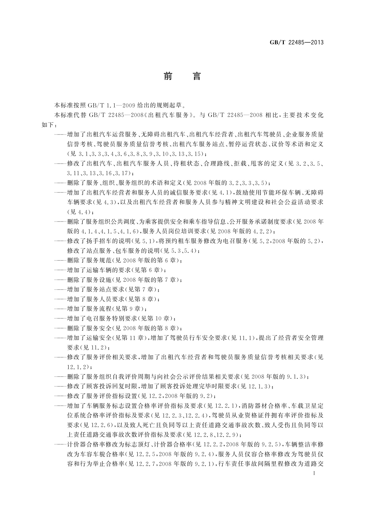 GB/T 22485-2013 出租汽车运营服务规范