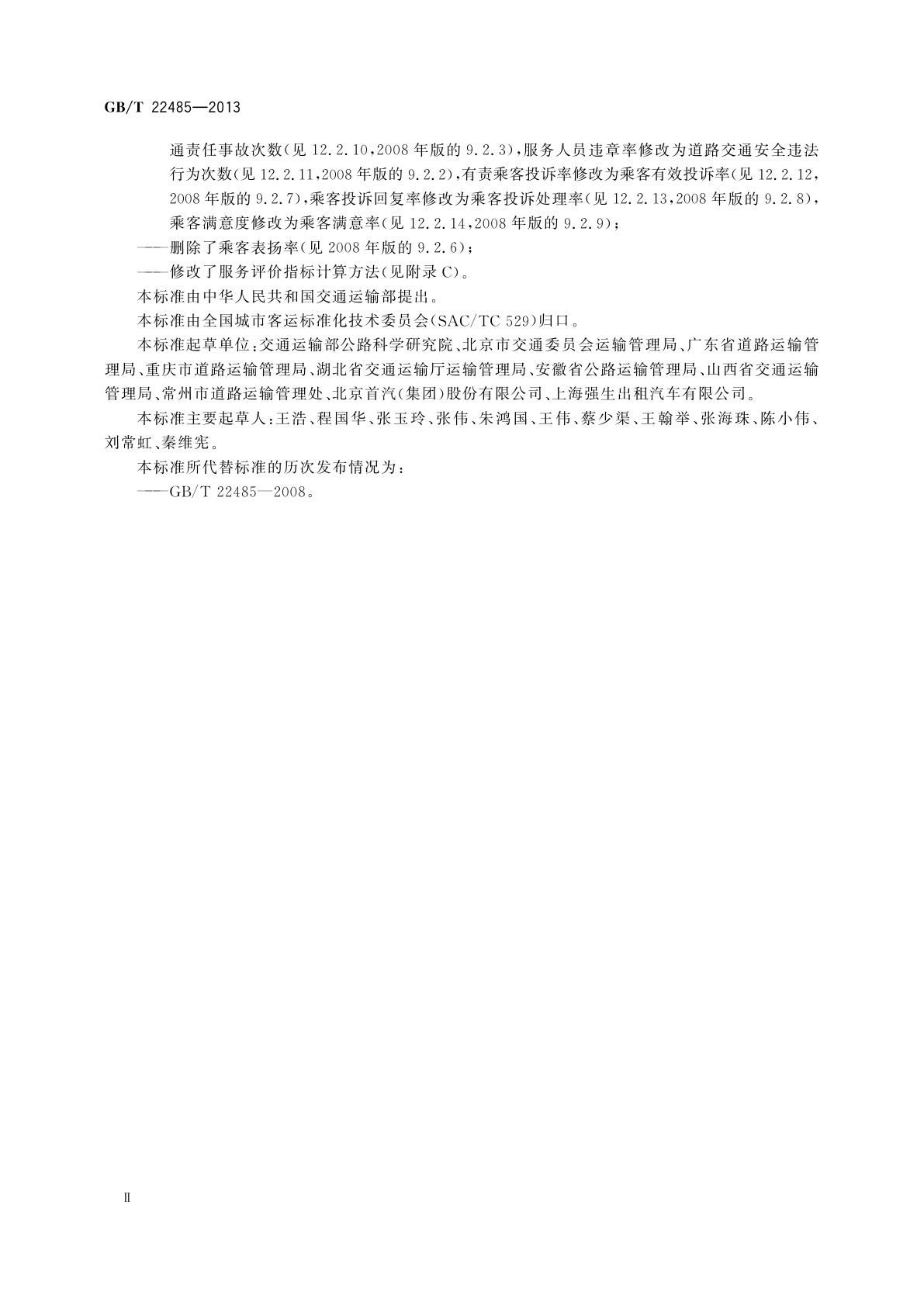 GB/T 22485-2013 出租汽车运营服务规范