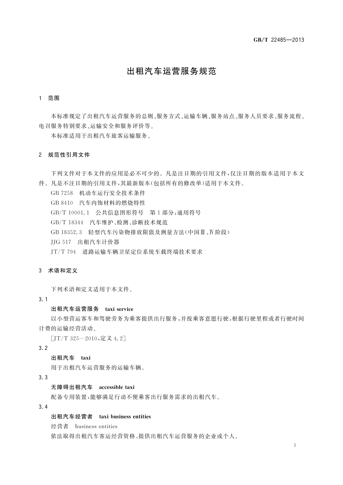 GB/T 22485-2013 出租汽车运营服务规范
