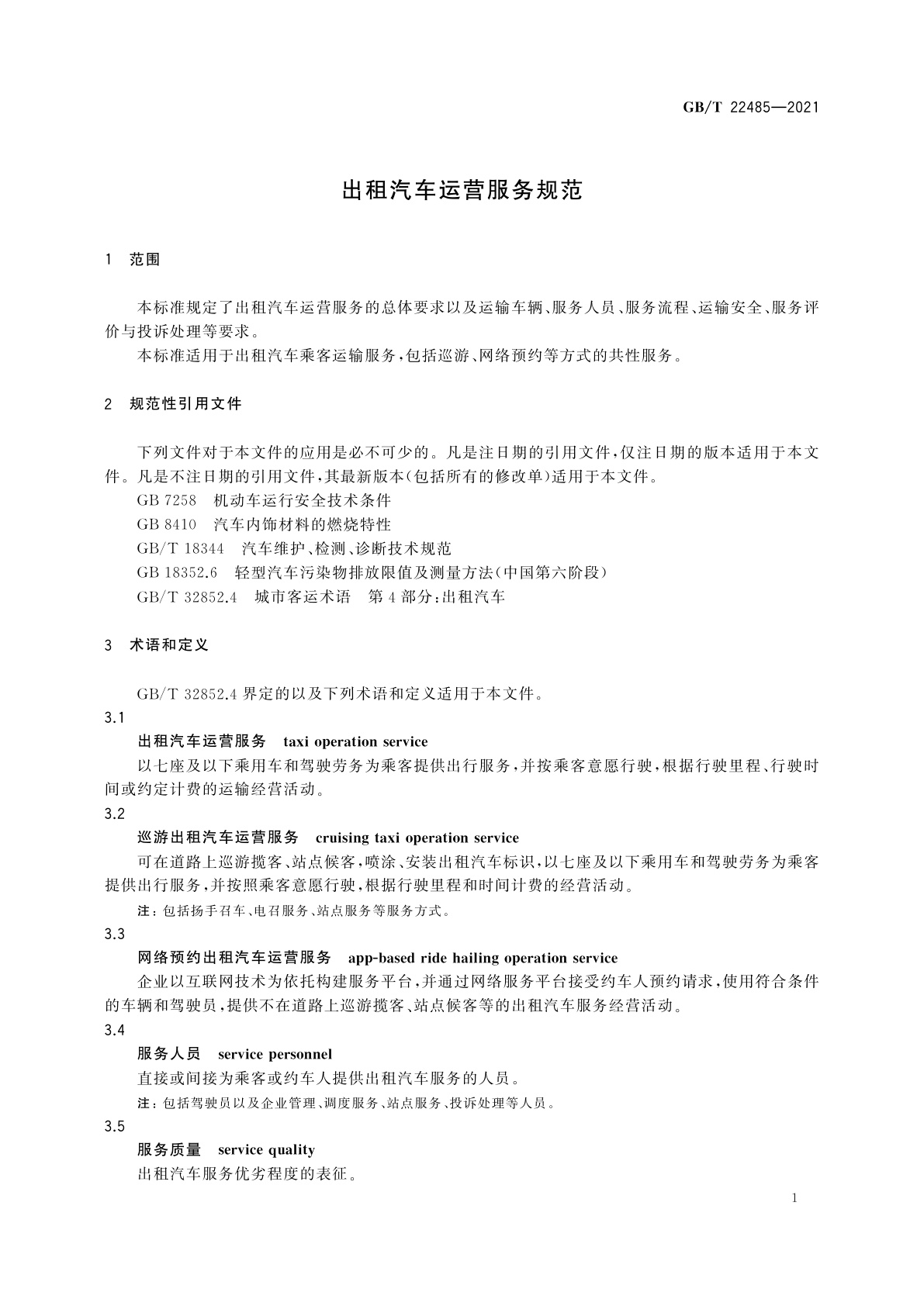 GB/T 22485-2021 出租汽车运营服务规范