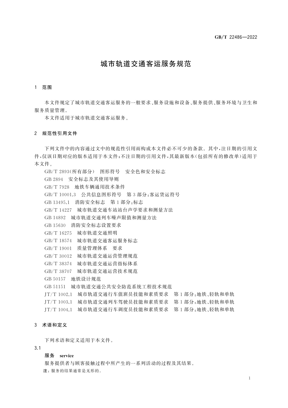 GB/T 22486-2022 城市轨道交通客运服务规范