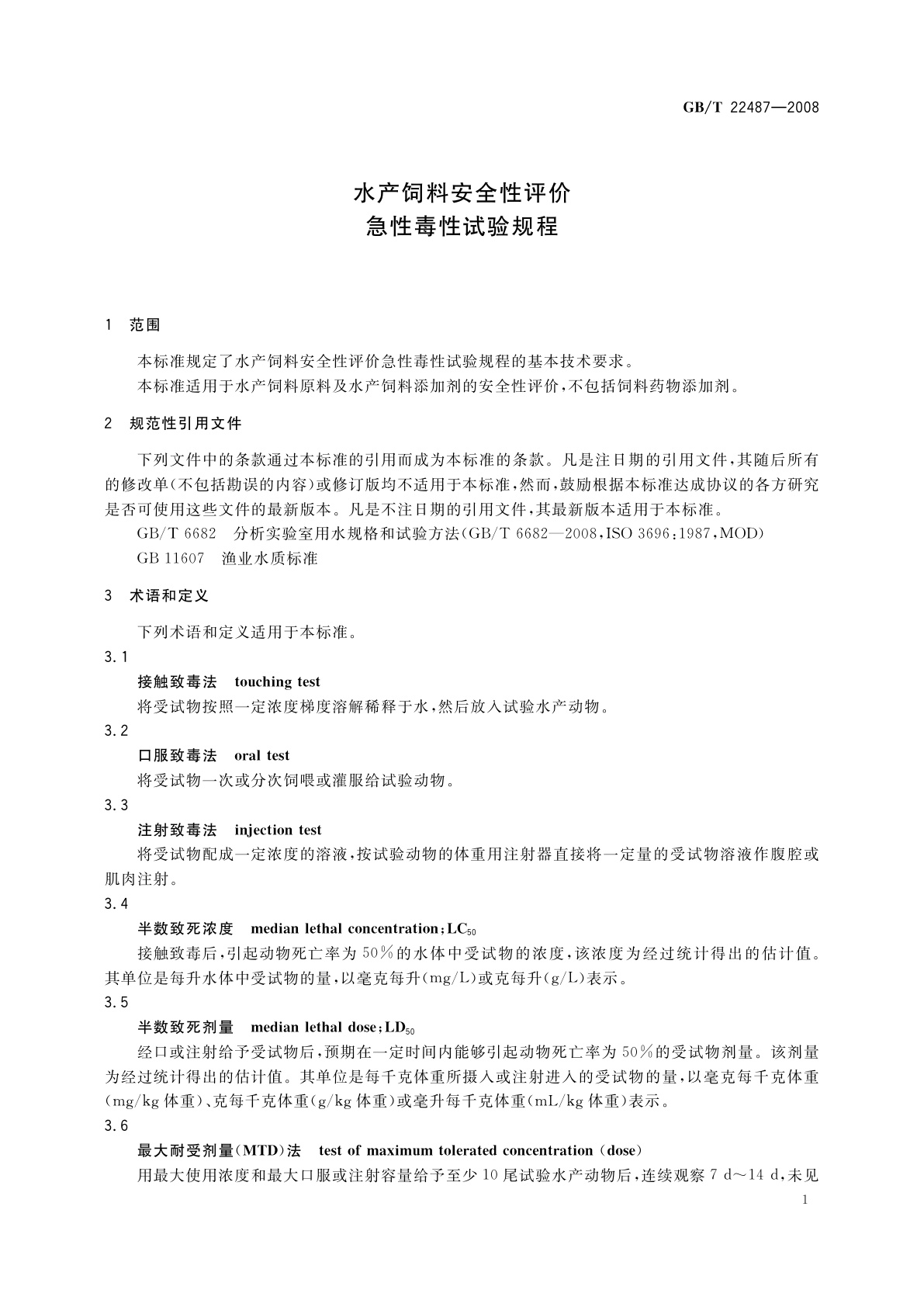 GB/T 22487-2008 水产饲料安全性评价　急性毒性试验规程