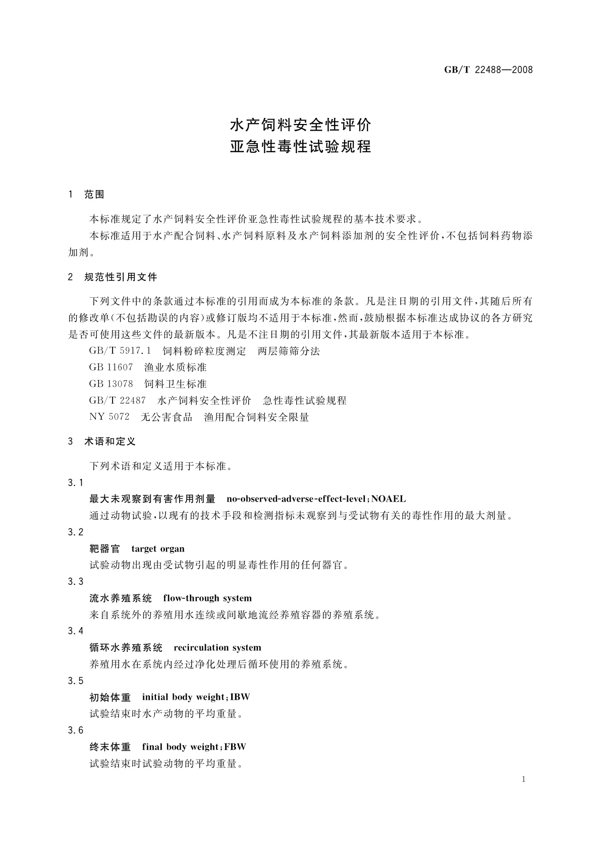 GB/T 22488-2008 水产饲料安全性评价　亚急性毒性试验规程