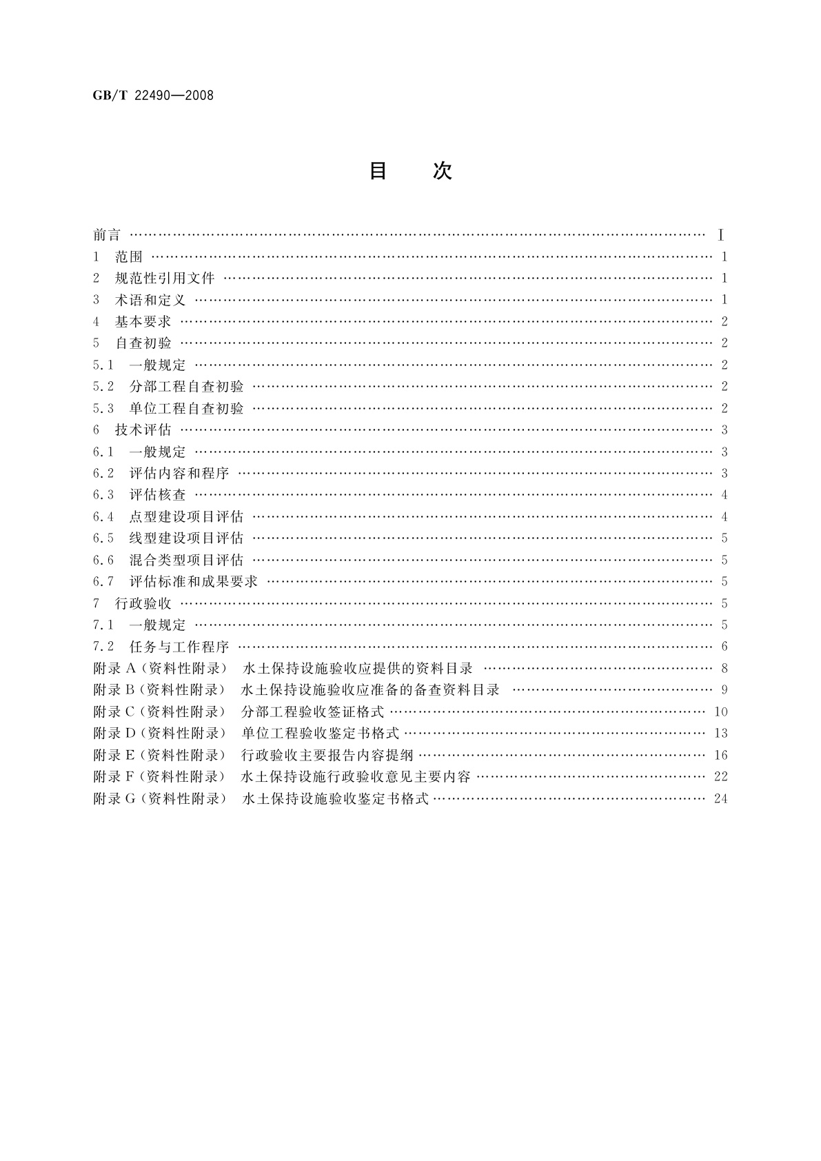 GB/T 22490-2008 开发建设项目水土保持设施验收技术规程