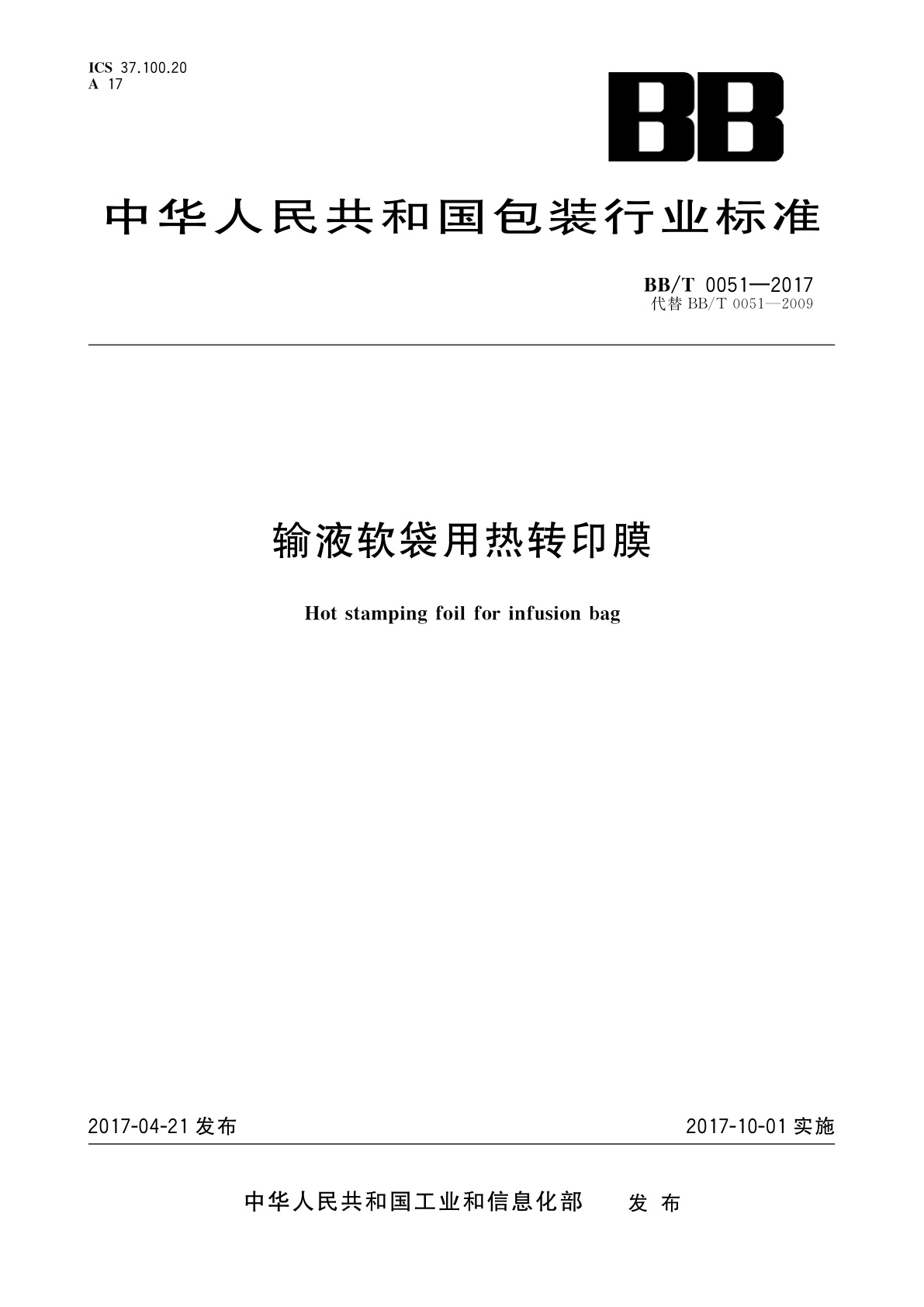输液软袋用热转印膜.pdf