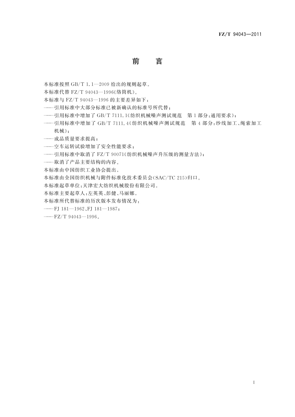 FZ/T 94043-2011 络筒机