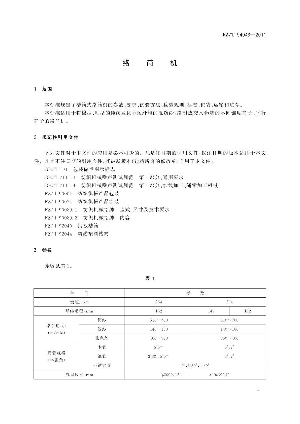 FZ/T 94043-2011 络筒机