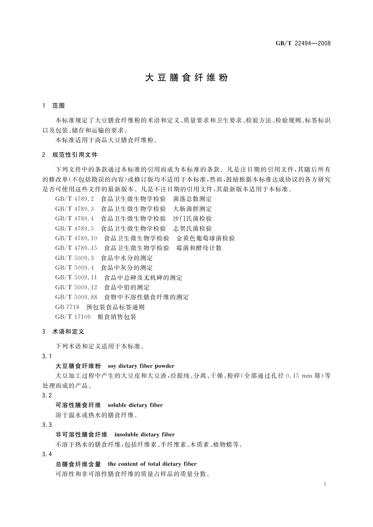 GB/T 22494-2008 大豆膳食纤维粉