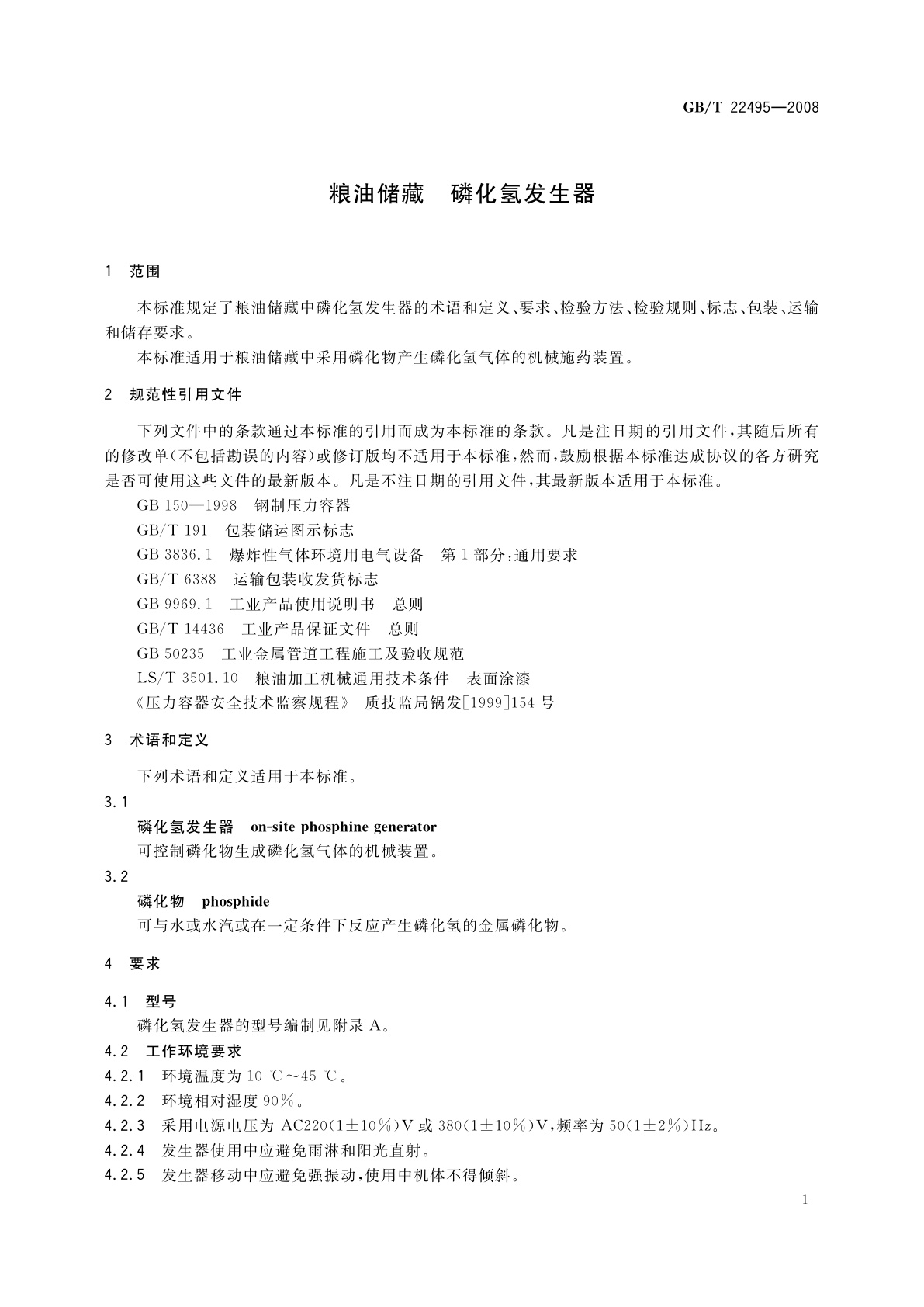 GB/T 22495-2008 粮油储藏　磷化氢发生器