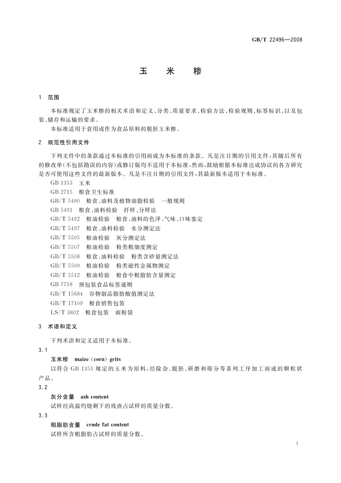 GB/T 22496-2008 玉米糁