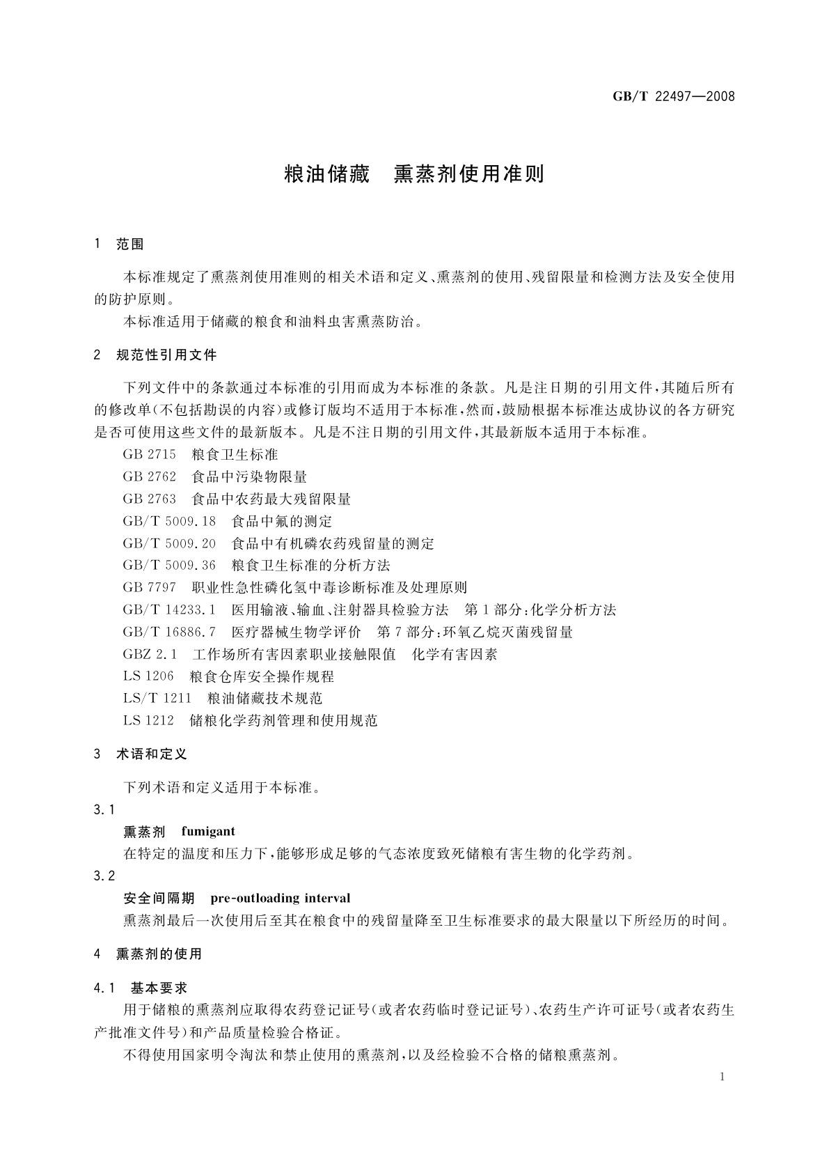 GB/T 22497-2008 粮油储藏　熏蒸剂使用准则