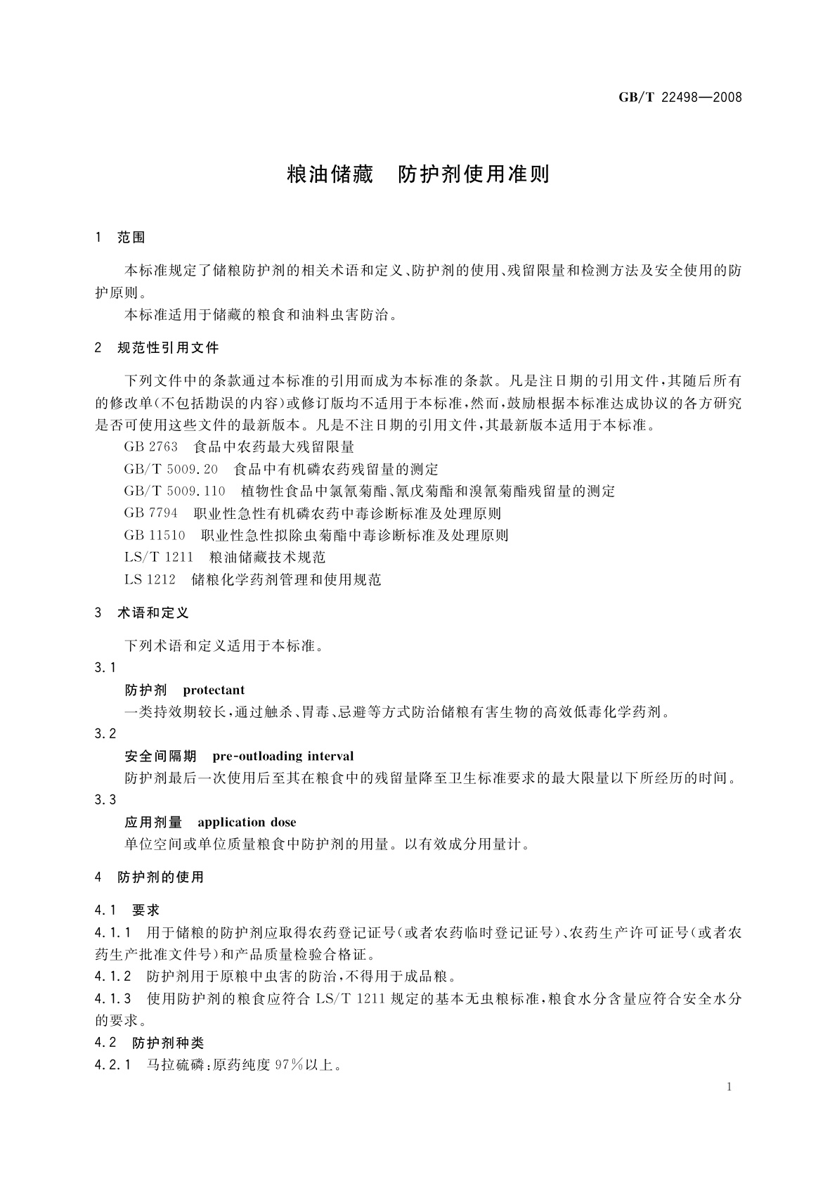 GB/T 22498-2008 粮油储藏　防护剂使用准则