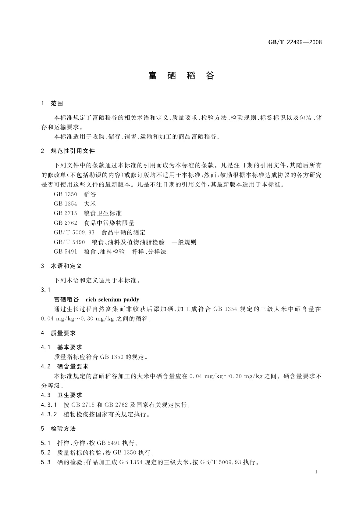 GB/T 22499-2008 富硒稻谷