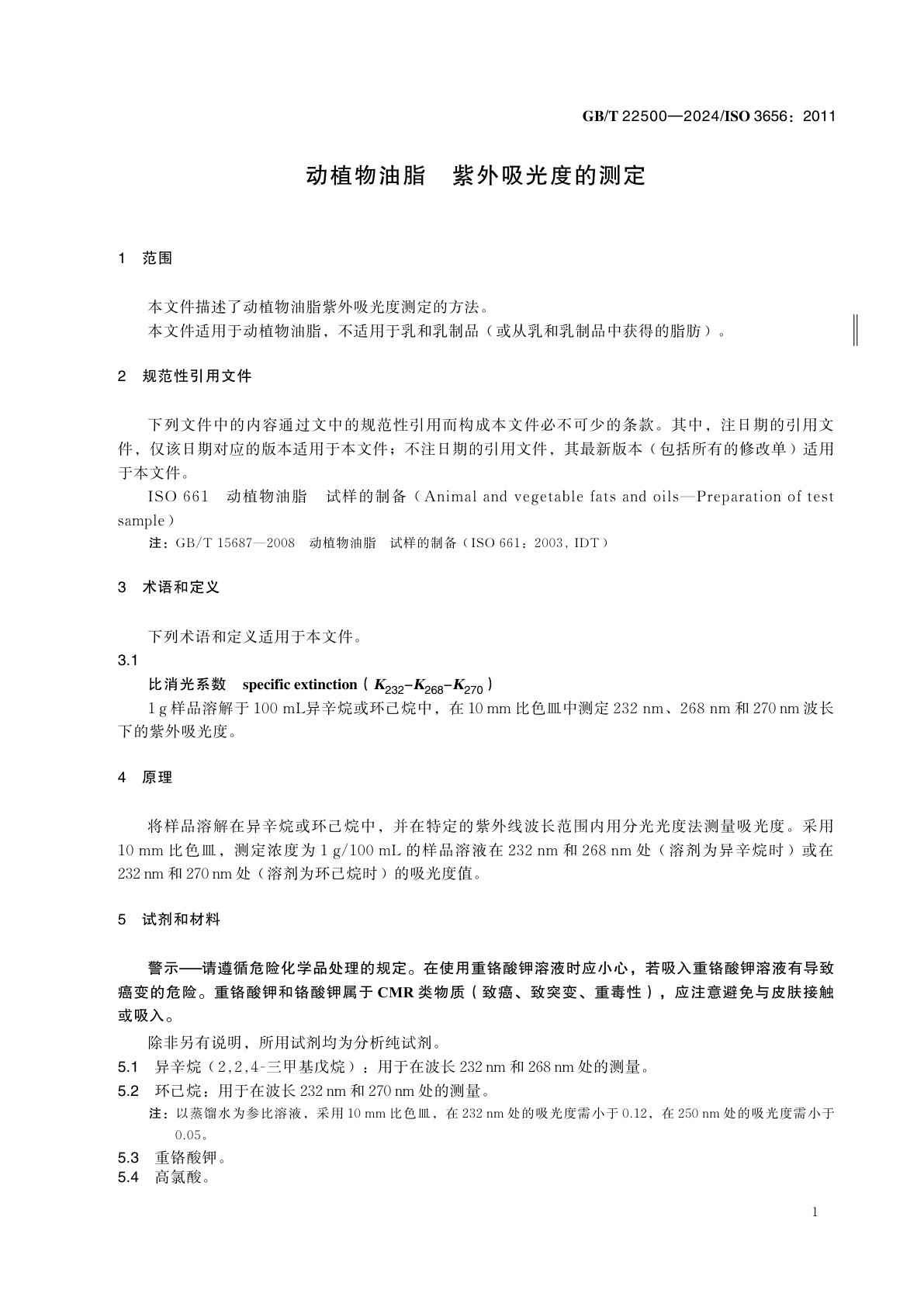 GB/T 22500-2024 动植物油脂　紫外吸光度的测定