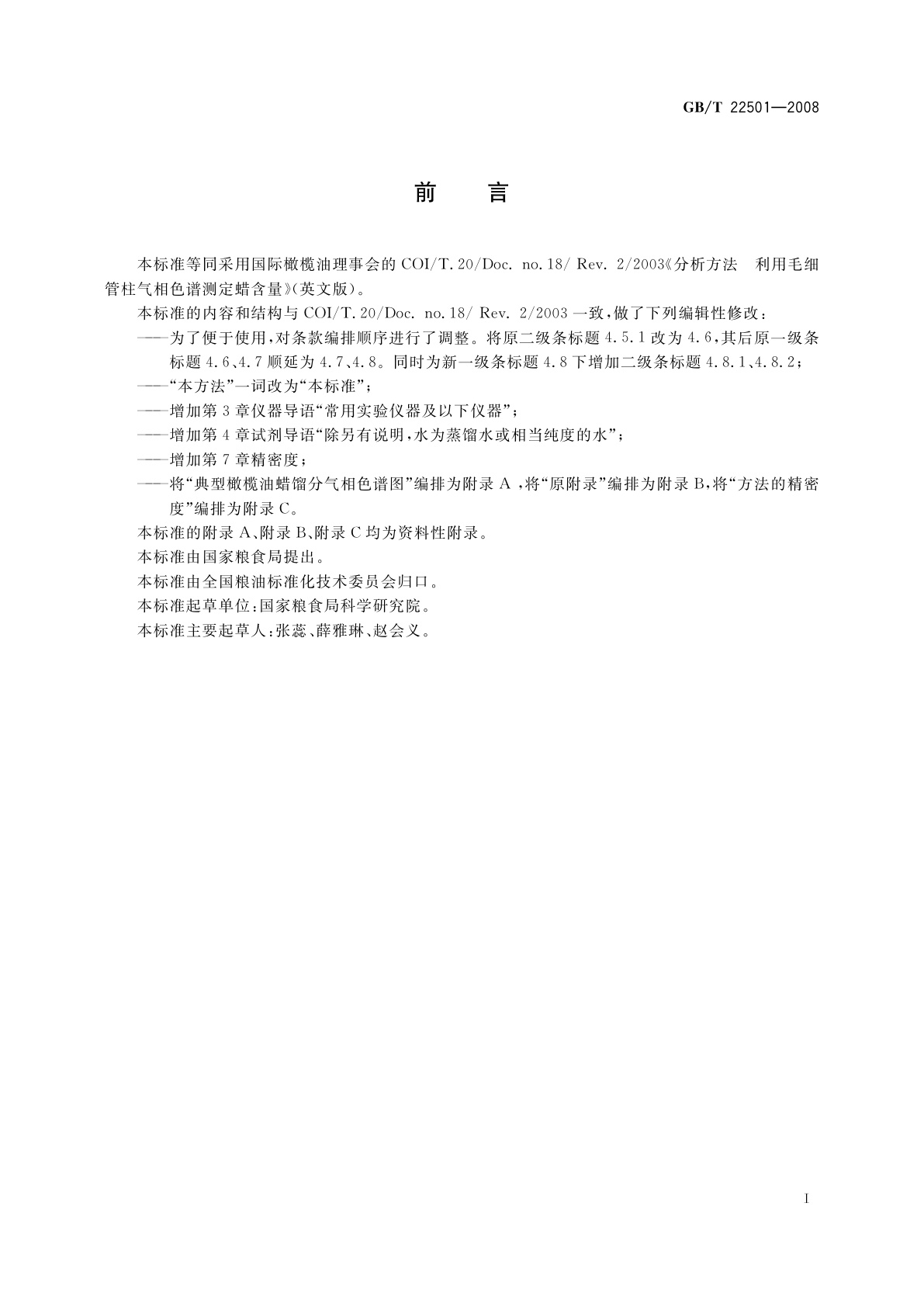 GB/T 22501-2008 动植物油脂　橄榄油中蜡含量的测定气相色谱法