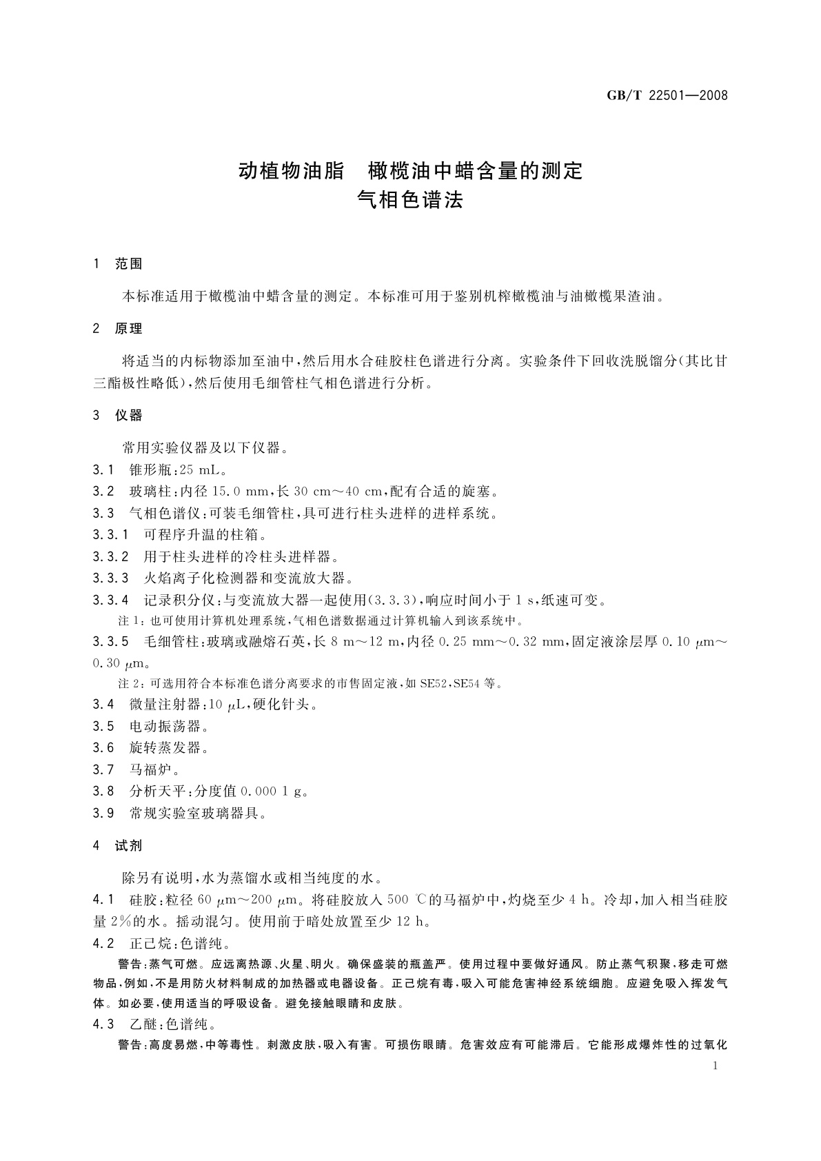 GB/T 22501-2008 动植物油脂　橄榄油中蜡含量的测定气相色谱法