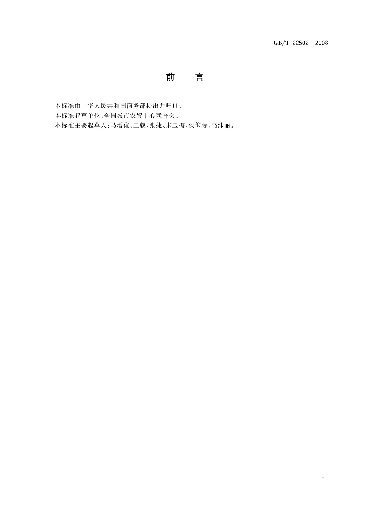 GB/T 22502-2008 超市销售生鲜农产品基本要求