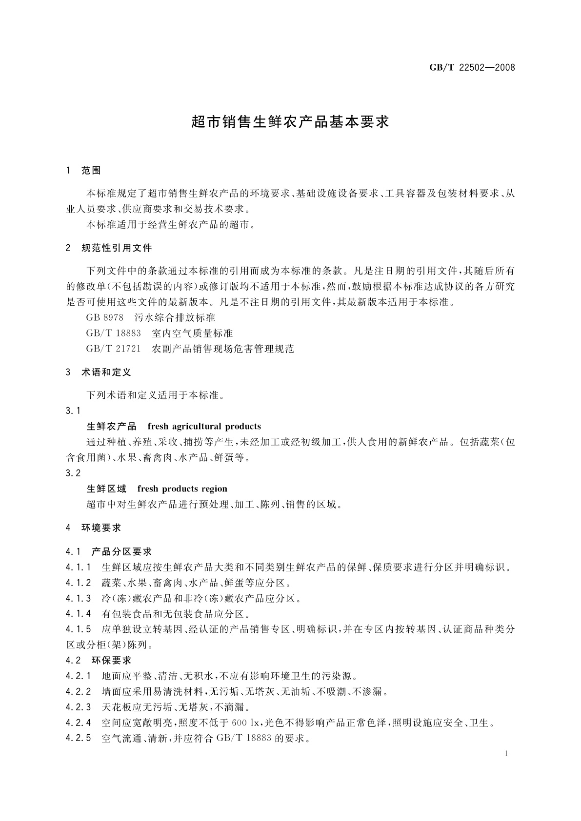 GB/T 22502-2008 超市销售生鲜农产品基本要求