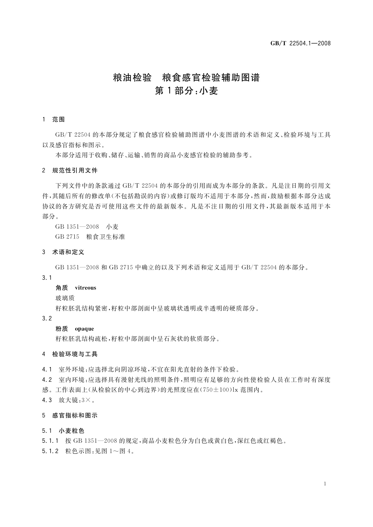 GB/T 22504.1-2008 粮油检验　粮食感官检验辅助图谱　第1部分：小麦