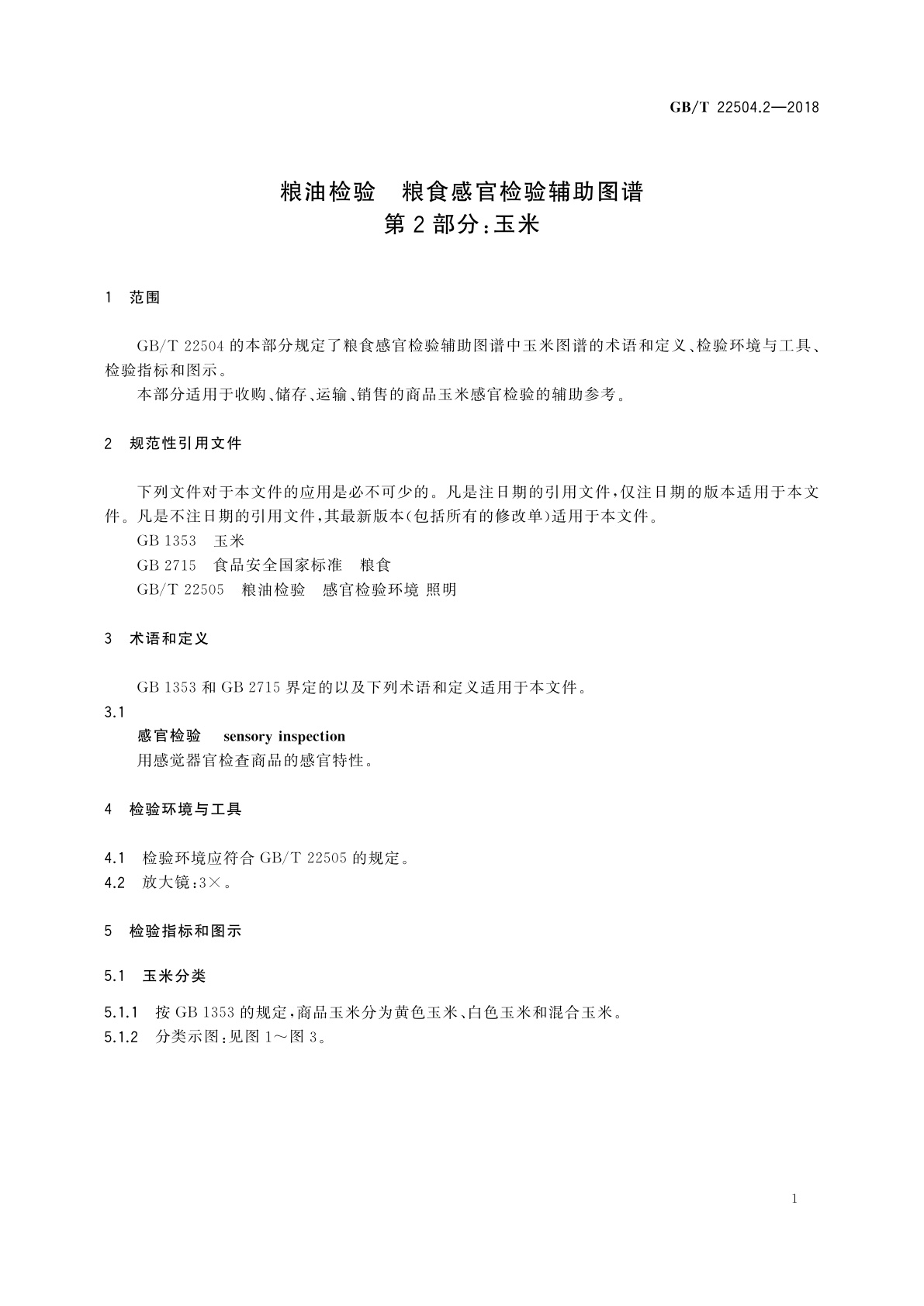 GB/T 22504.2-2018 粮油检验　粮食感官检验辅助图谱　第2部分：玉米