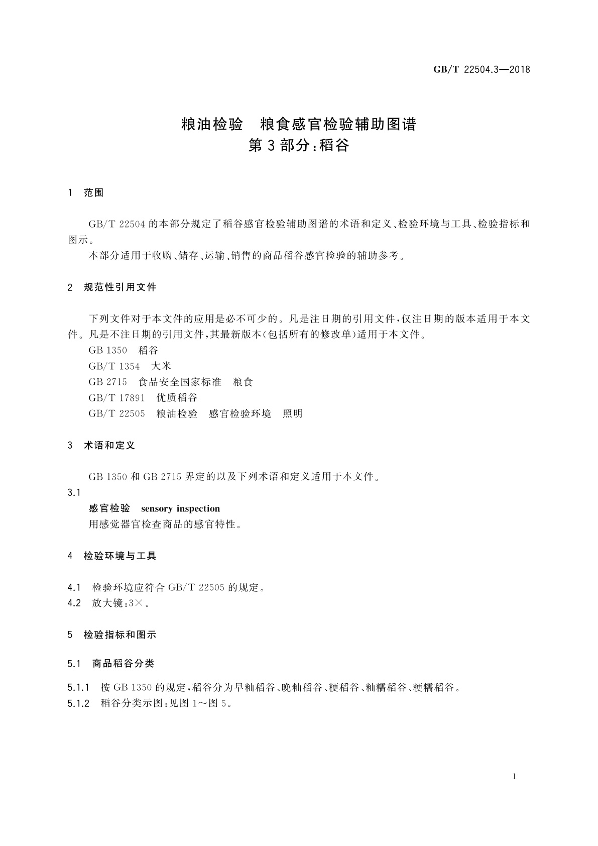 GB/T 22504.3-2018 粮油检验　粮食感官检验辅助图谱　第3部分：稻谷