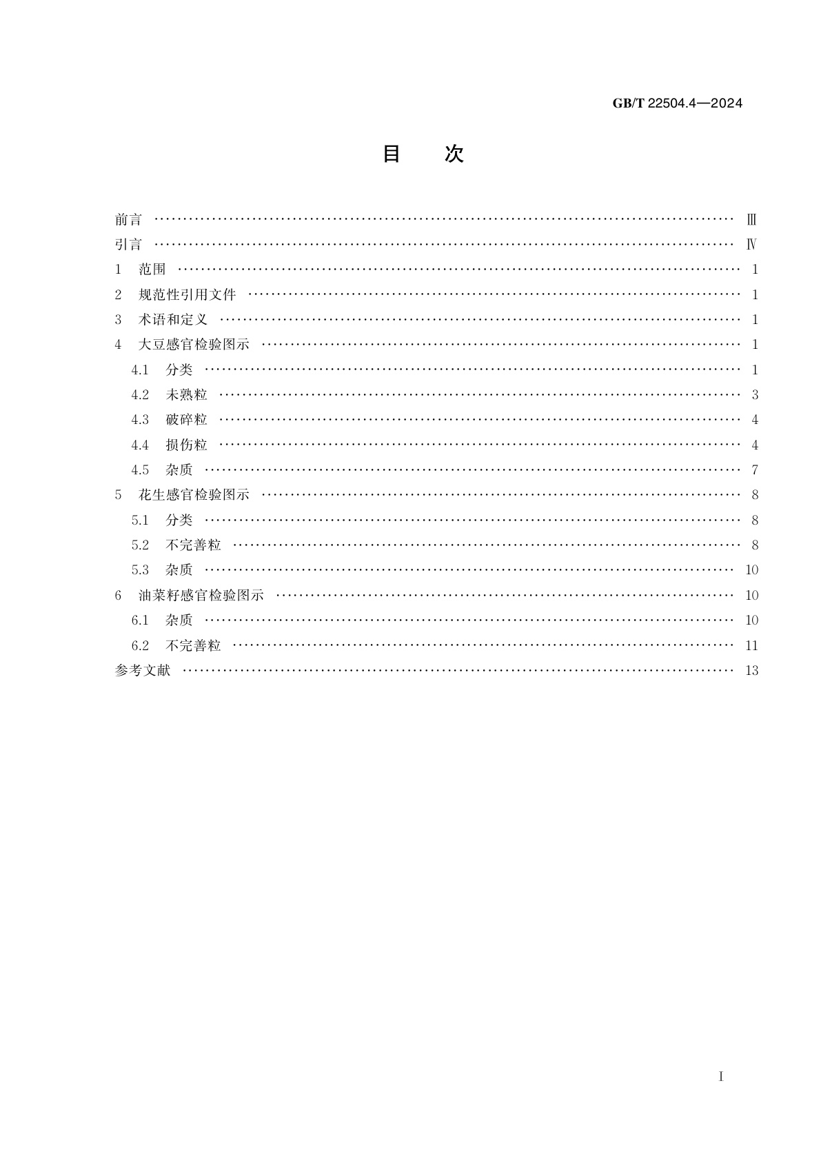 GB/T 22504.4-2024 粮油检验　粮食感官检验辅助图谱　第4部分：油料