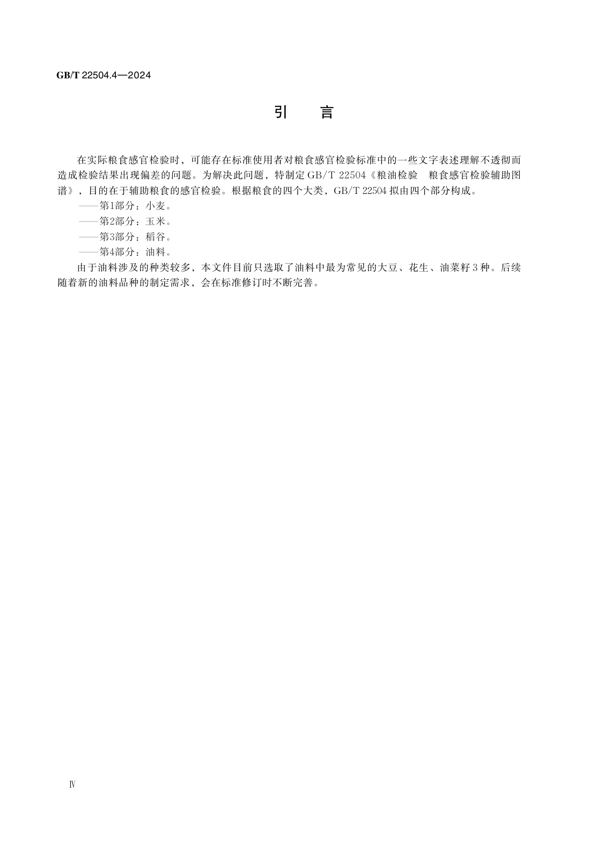 GB/T 22504.4-2024 粮油检验　粮食感官检验辅助图谱　第4部分：油料