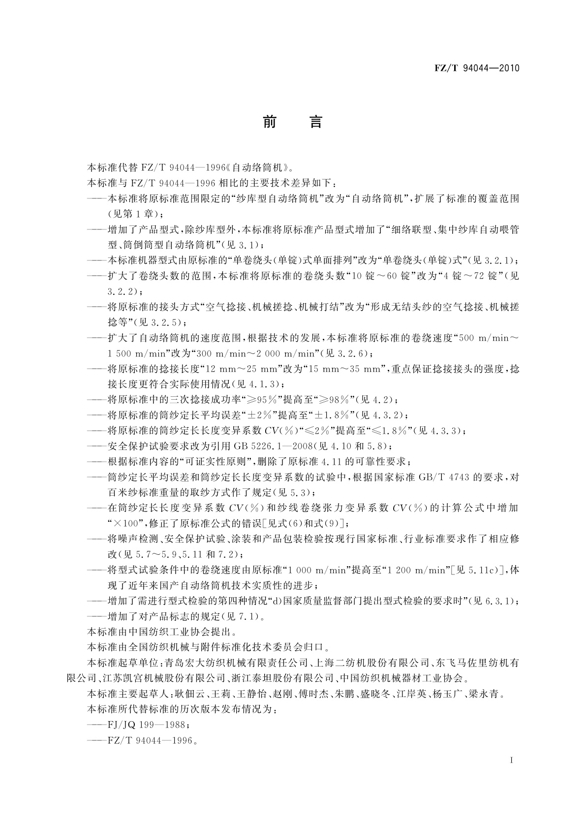 FZ/T 94044-2010 自动络筒机