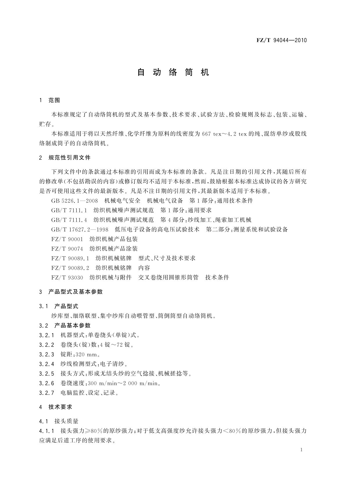 FZ/T 94044-2010 自动络筒机