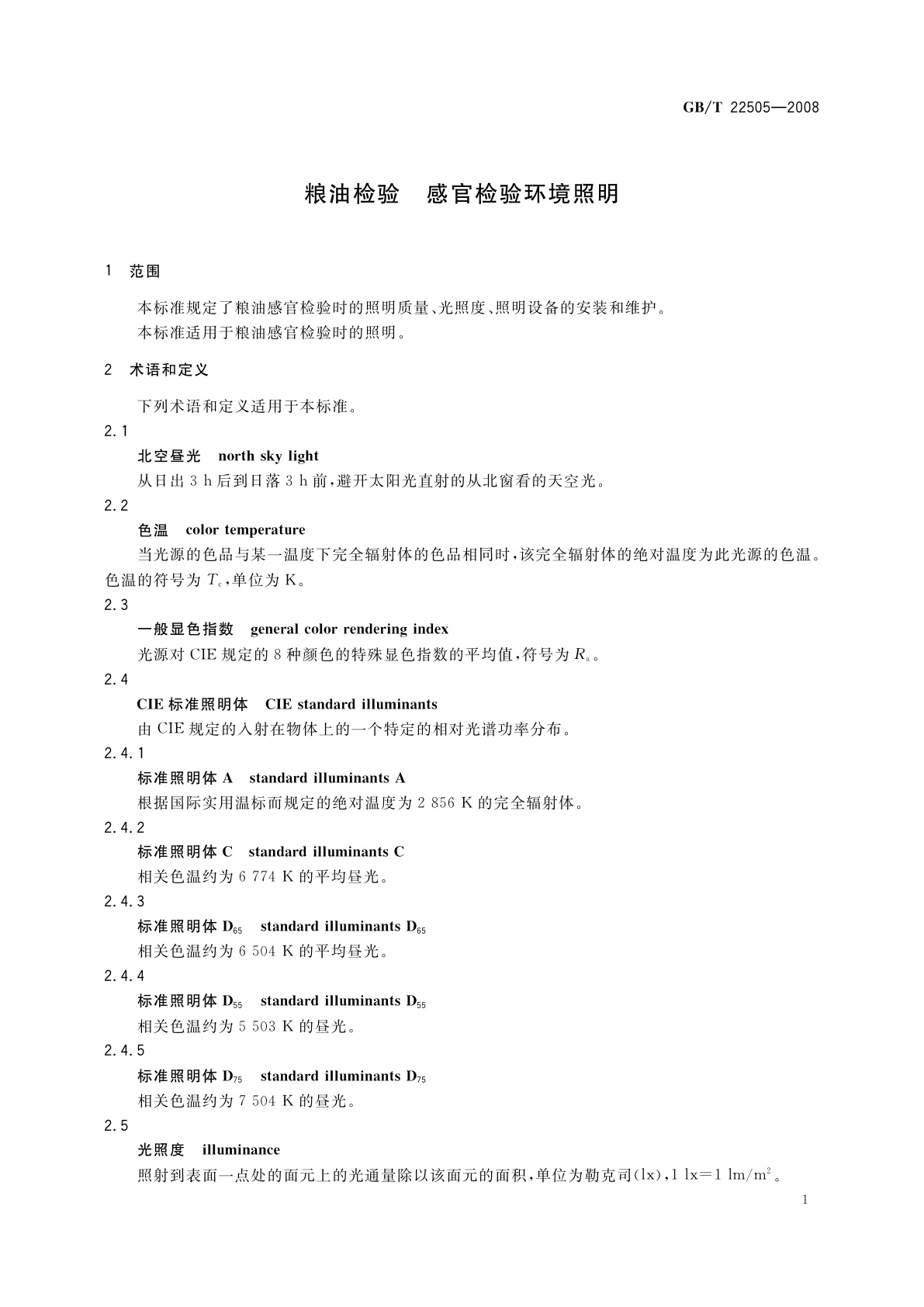 GB/T 22505-2008 粮油检验　感官检验环境照明