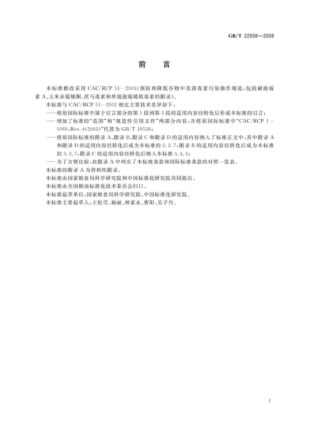 GB/T 22508-2008 预防与降低谷物中真菌毒素污染操作规范