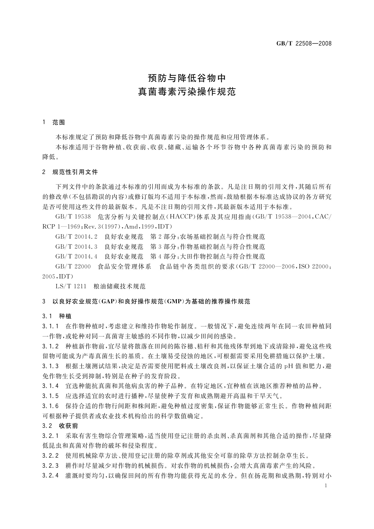 GB/T 22508-2008 预防与降低谷物中真菌毒素污染操作规范
