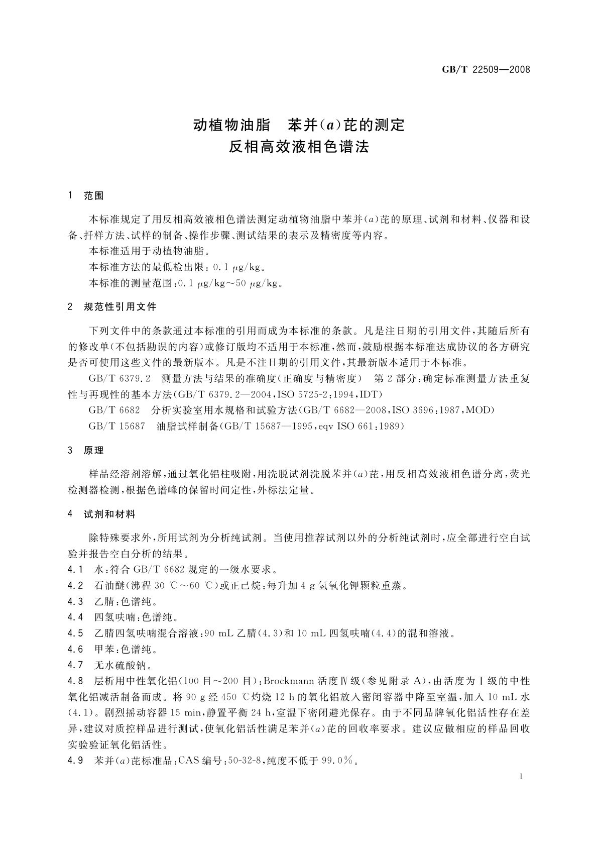 GB/T 22509-2008 动植物油脂　苯并(a)芘的测定　反相高效液相色谱法