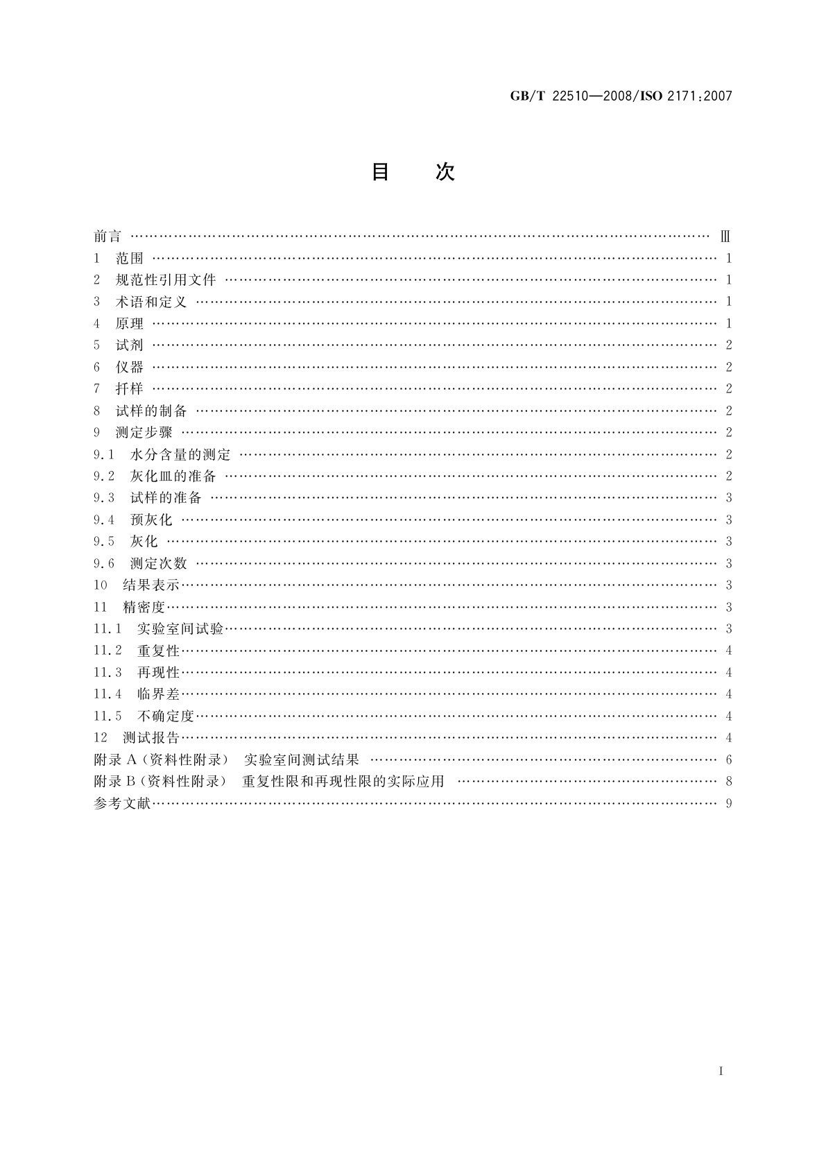 GB/T 22510-2008 谷物、豆类及副产品　灰分含量的测定