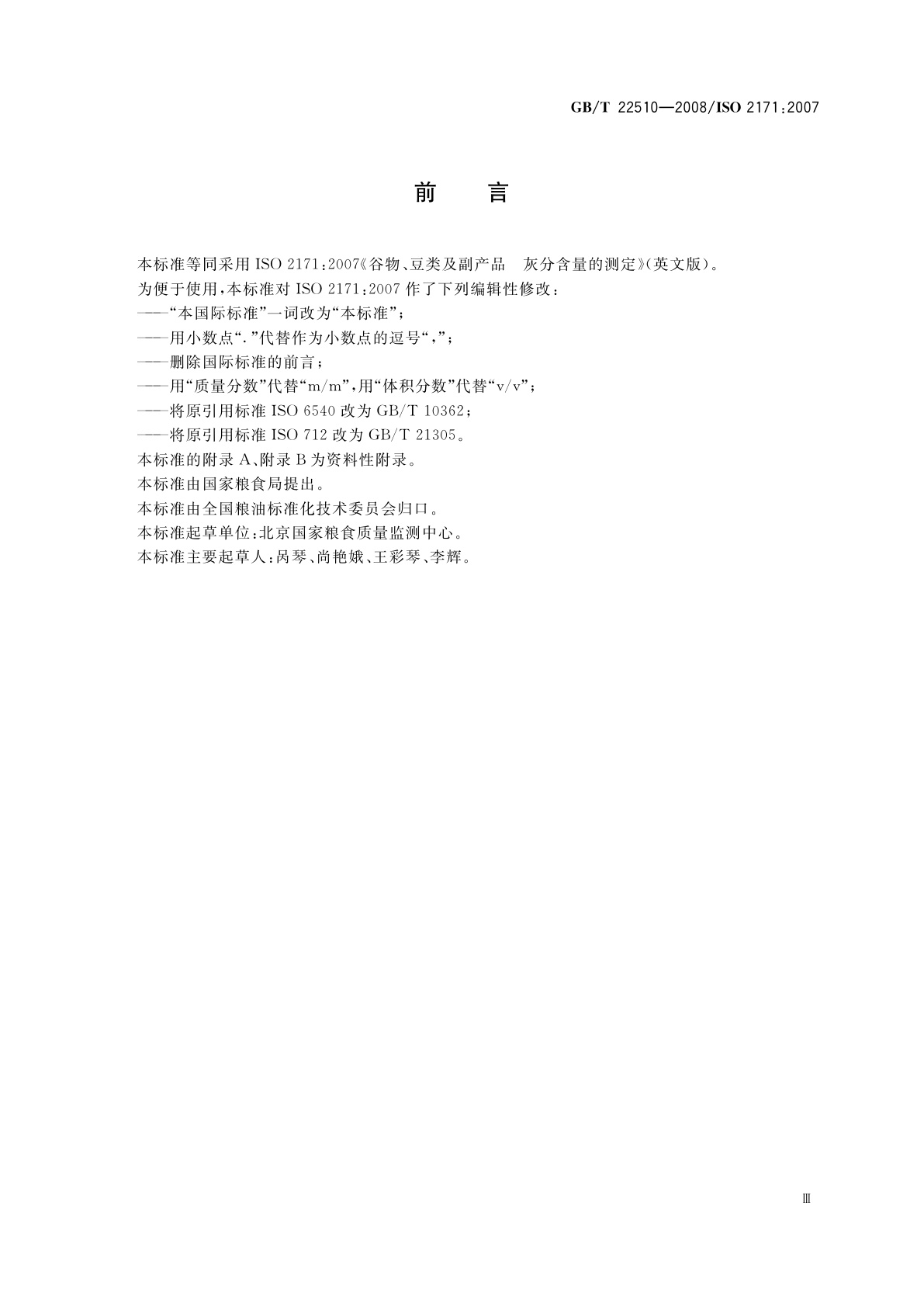 GB/T 22510-2008 谷物、豆类及副产品　灰分含量的测定