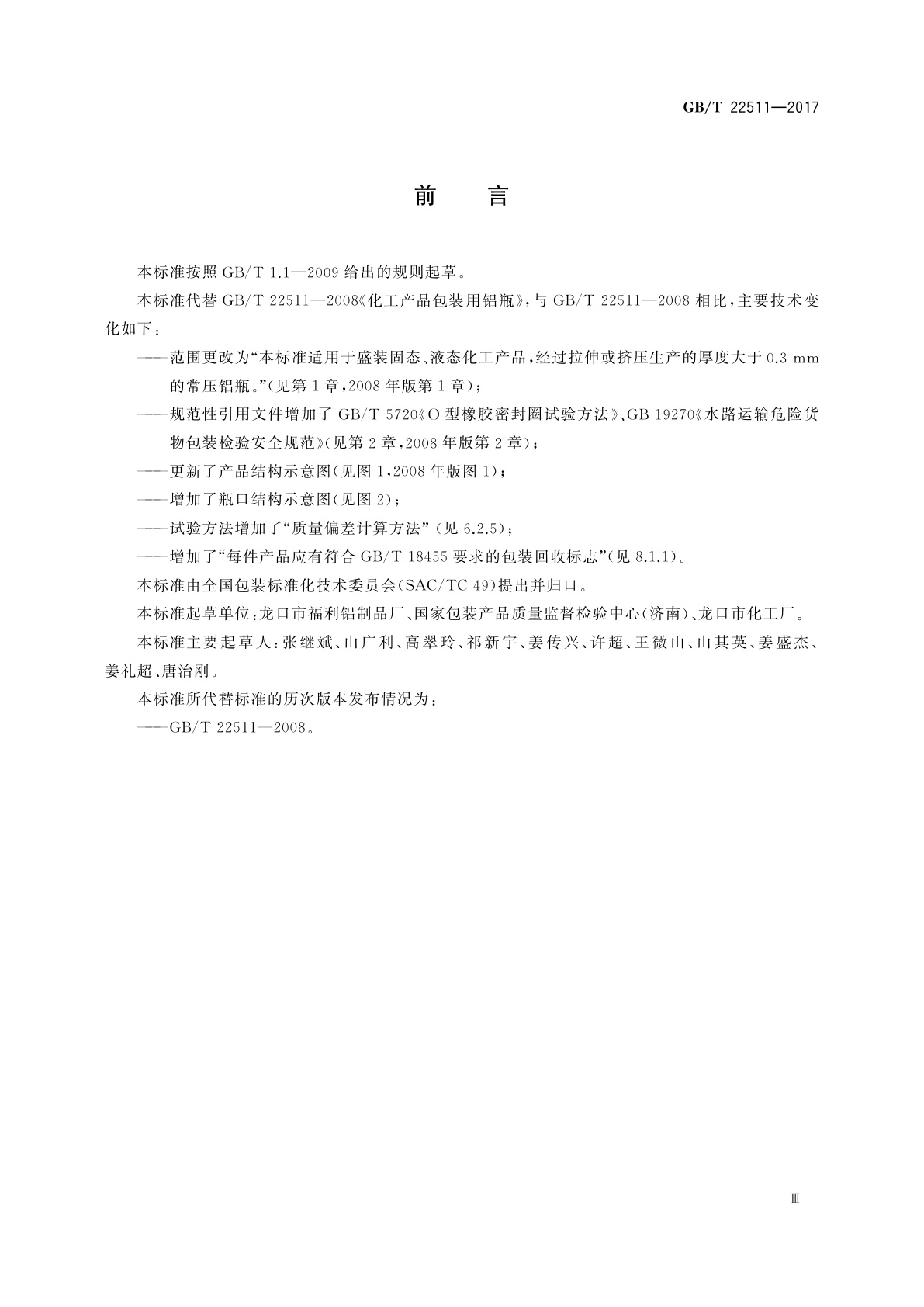 GB/T 22511-2017 化工产品包装用铝瓶