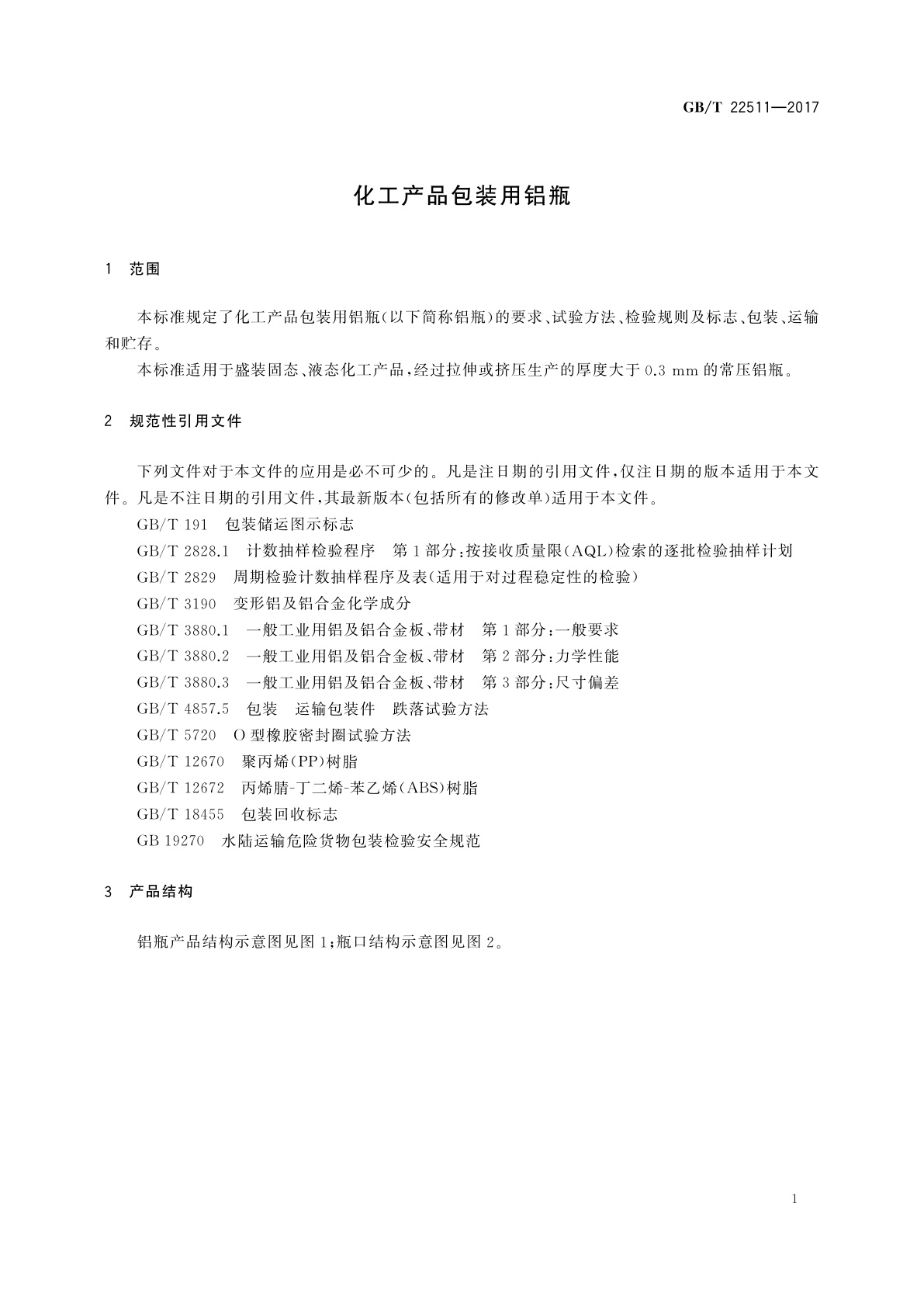 GB/T 22511-2017 化工产品包装用铝瓶