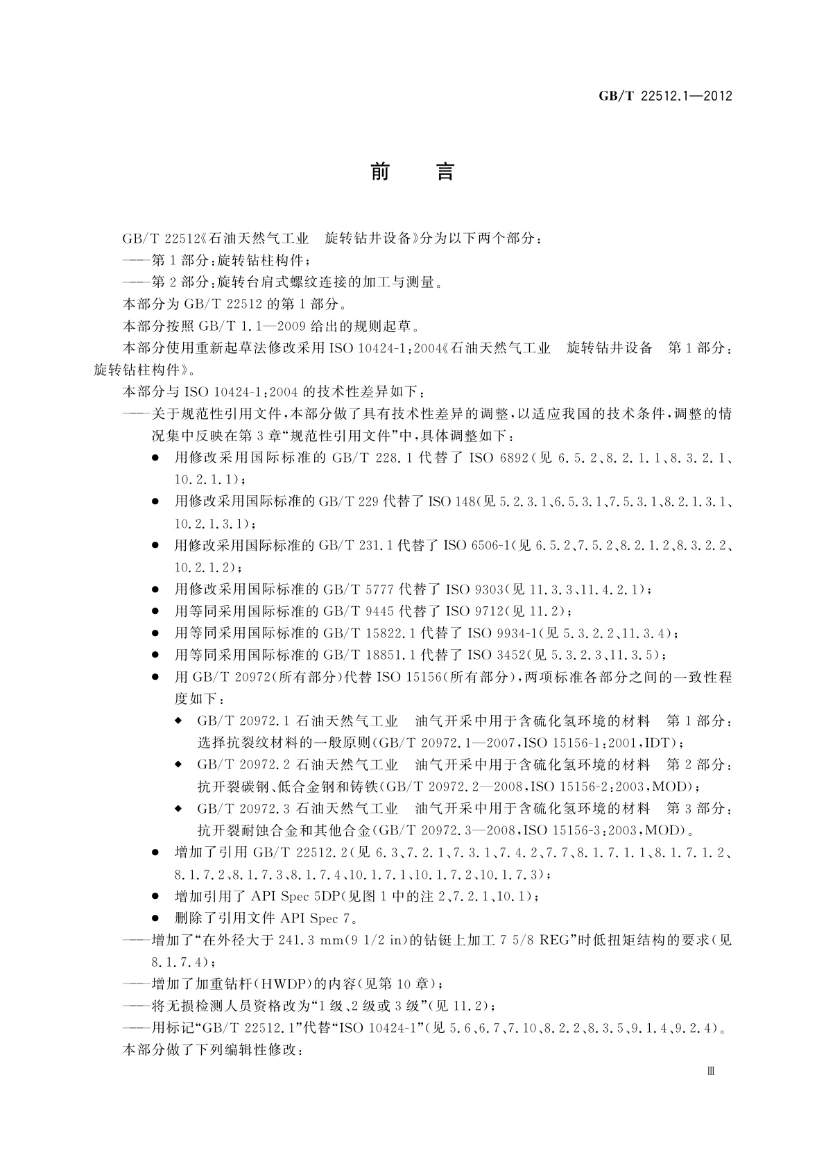 GB/T 22512.1-2012 石油天然气工业　旋转钻井设备　第1部分：旋转钻柱构件