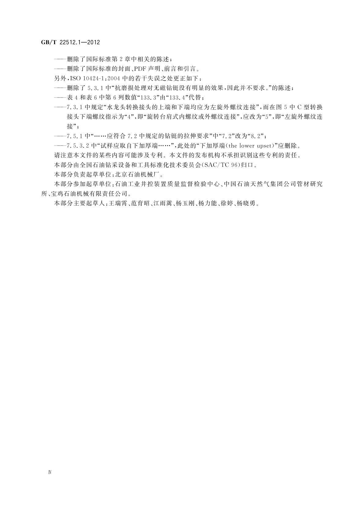 GB/T 22512.1-2012 石油天然气工业　旋转钻井设备　第1部分：旋转钻柱构件