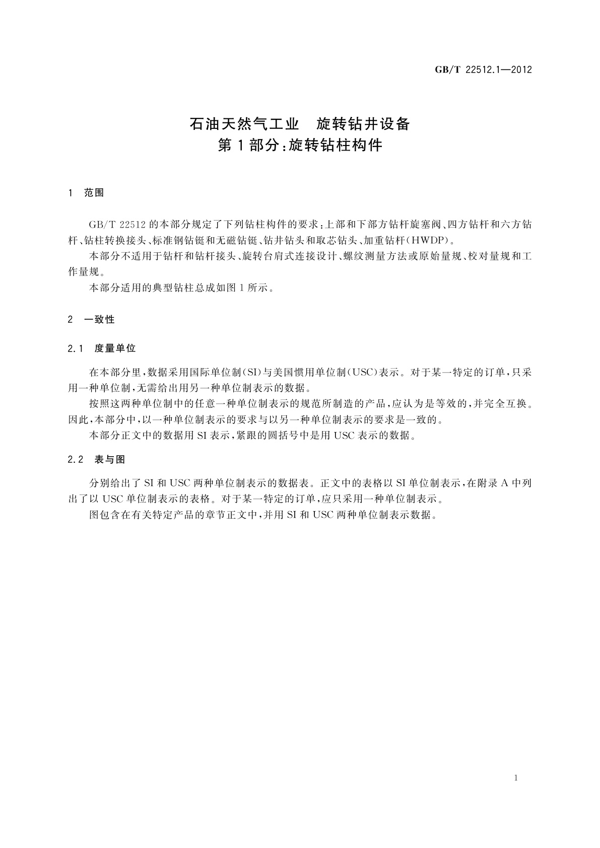 GB/T 22512.1-2012 石油天然气工业　旋转钻井设备　第1部分：旋转钻柱构件