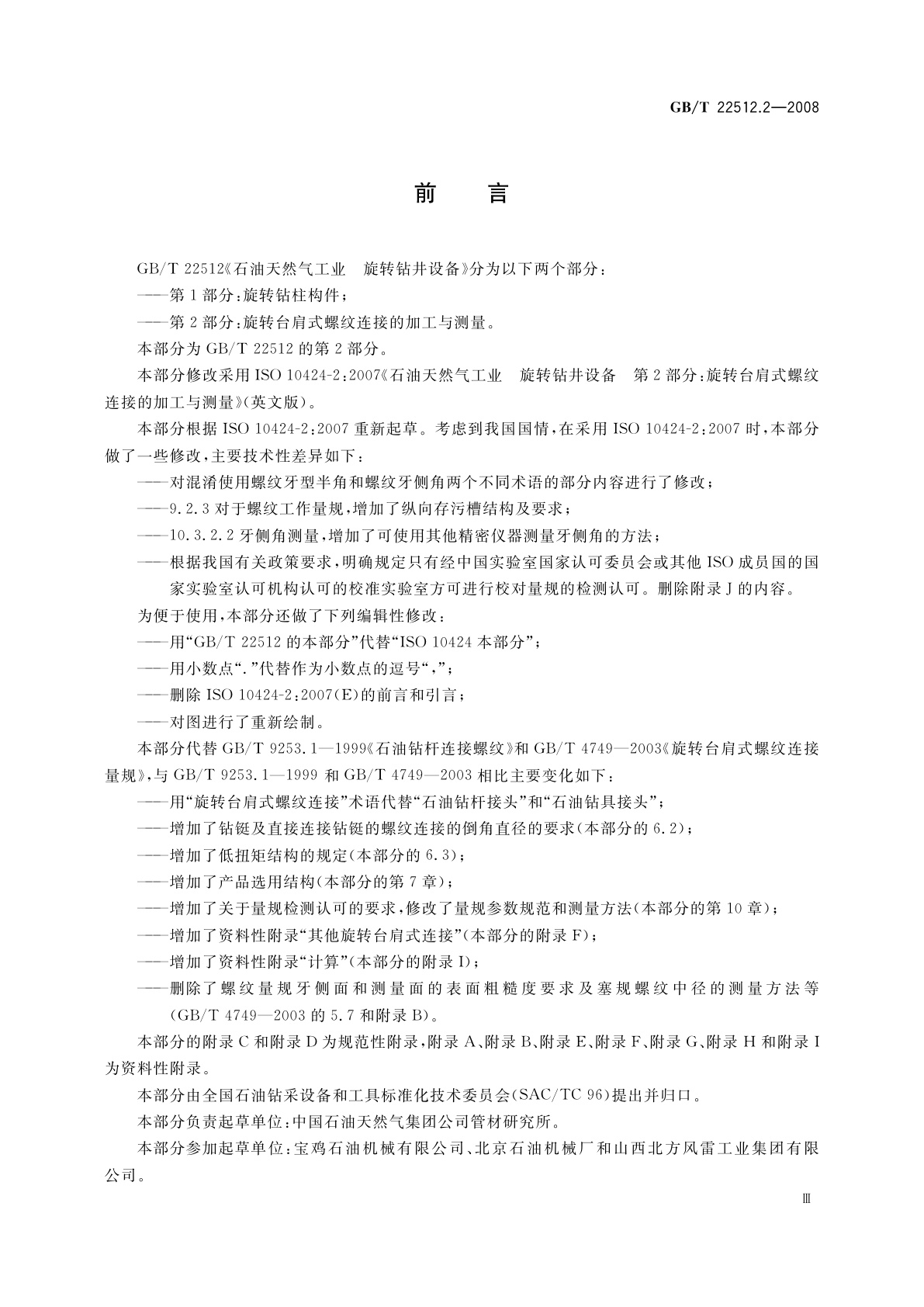 GB/T 22512.2-2008 石油天然气工业　旋转钻井设备　第2部分：旋转台肩式螺纹连接的加工与测量