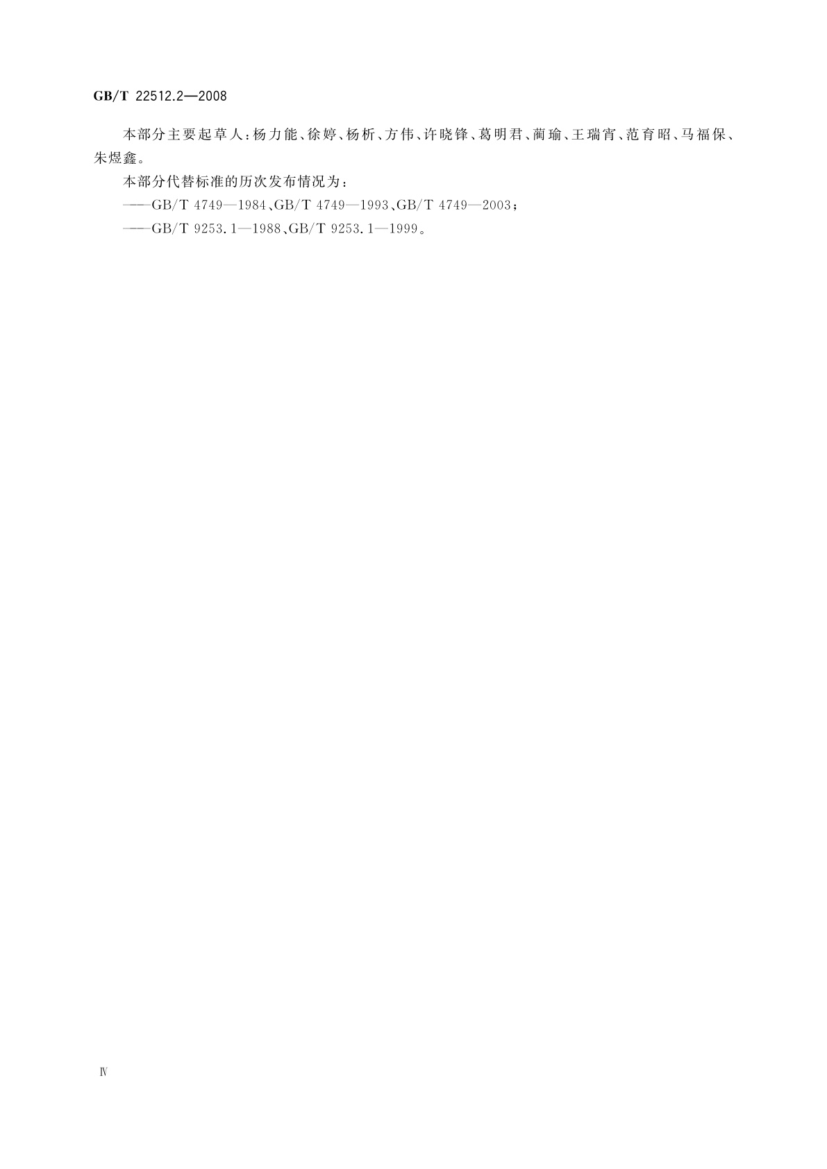 GB/T 22512.2-2008 石油天然气工业　旋转钻井设备　第2部分：旋转台肩式螺纹连接的加工与测量