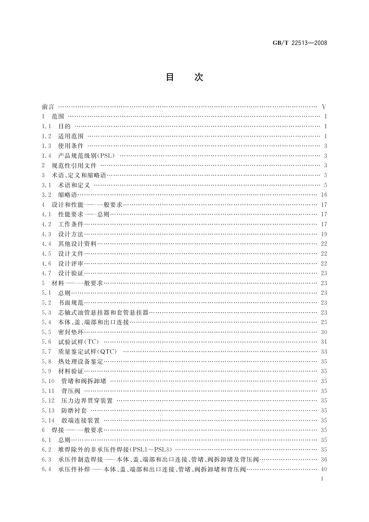 GB/T 22513-2008 石油天然气工业　钻井和采油设备　井口装置和采油树