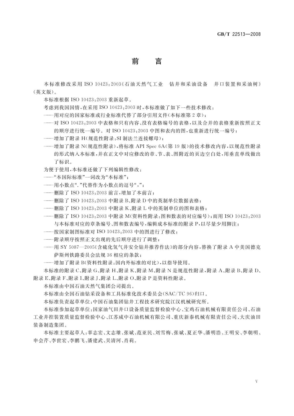 GB/T 22513-2008 石油天然气工业　钻井和采油设备　井口装置和采油树